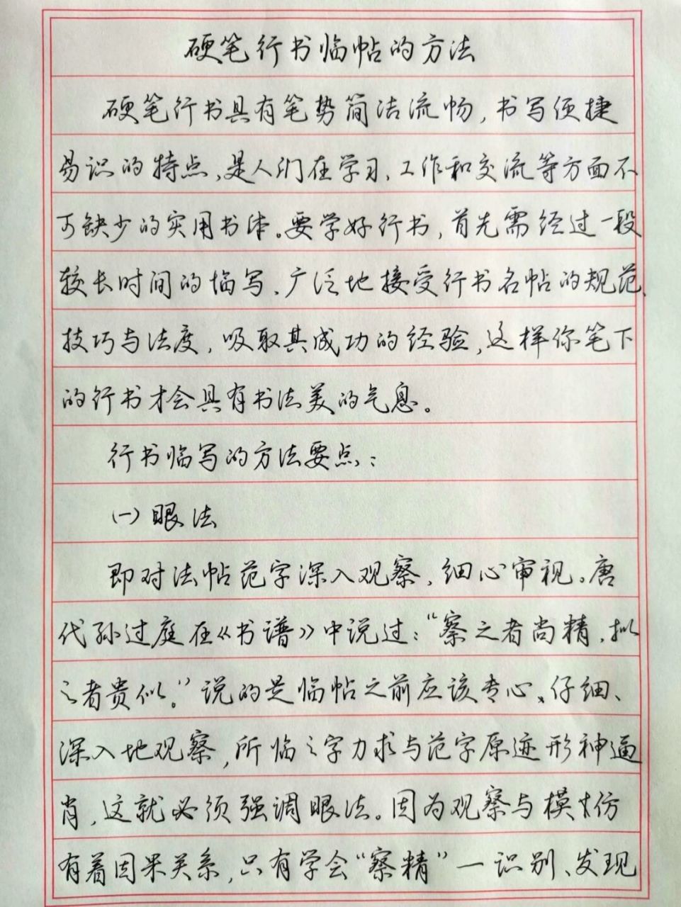 硬笔行书临帖的方法 抄录《中国硬笔书法指南一一行书技法》第二章第