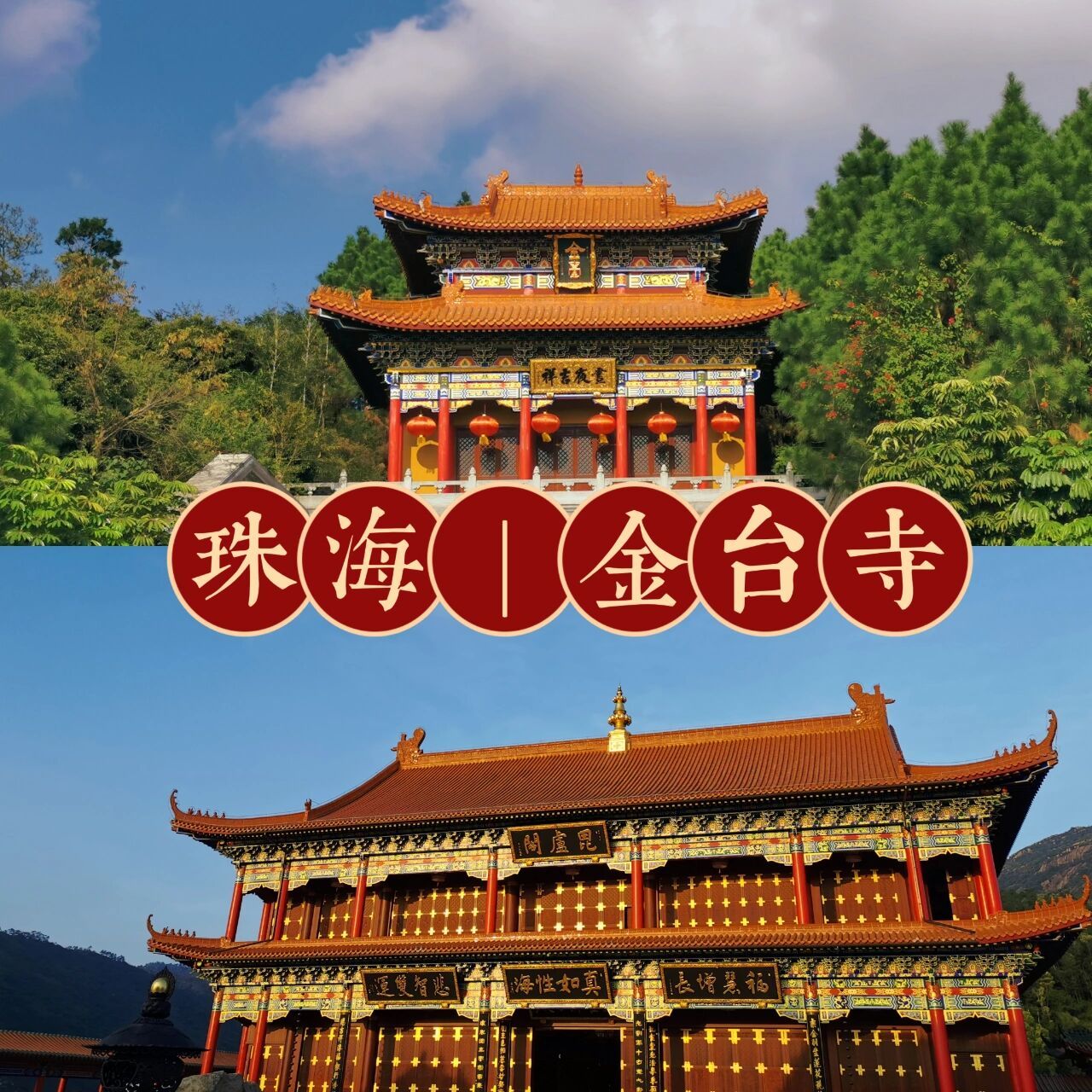 珠海斗门金台寺,据说许愿很灵验05 大年初一,去珠海金台寺祈福 地址