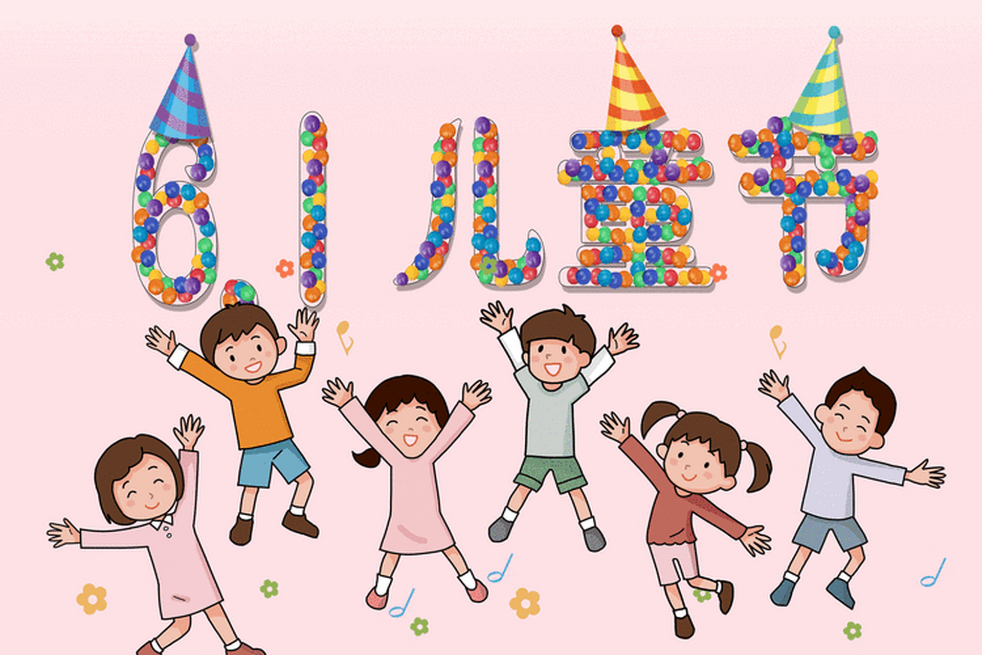 今天是六一儿童节,祝全国小朋友节日快乐!