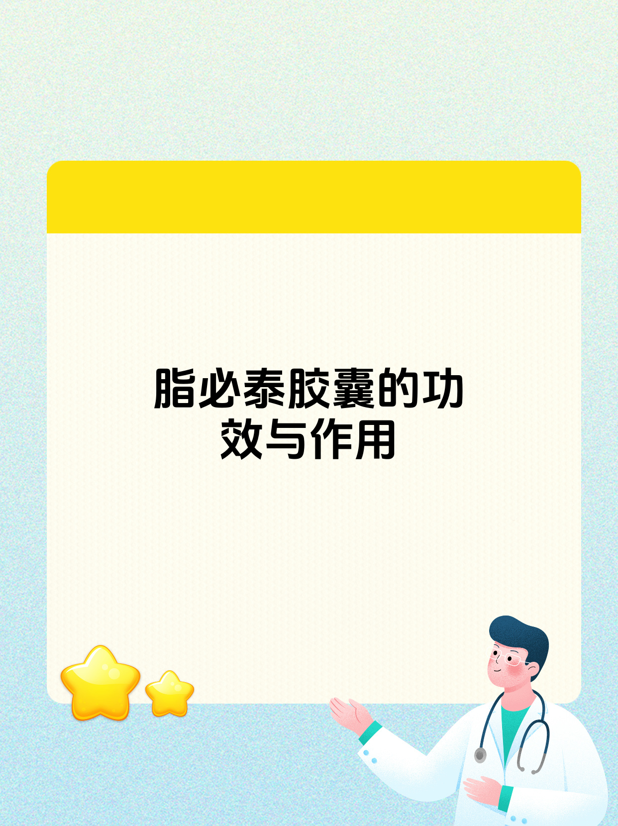 对于高脂血症患者来说,脂必泰胶囊可以降低总胆固醇,甘油三酯,低密度