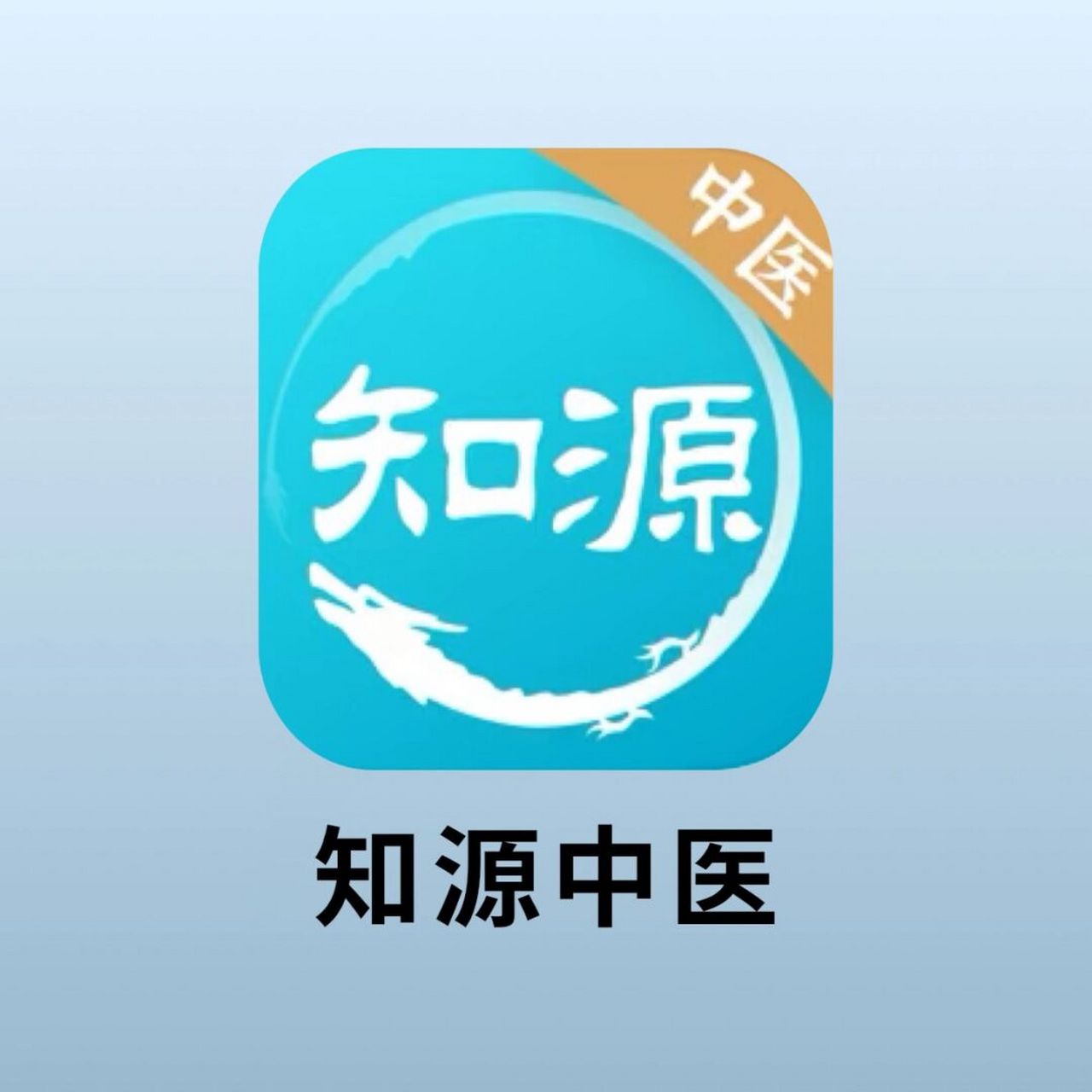 请大数据帮我推送给想要学中医的姐妹! 📱app:知源中医 ✔️ios