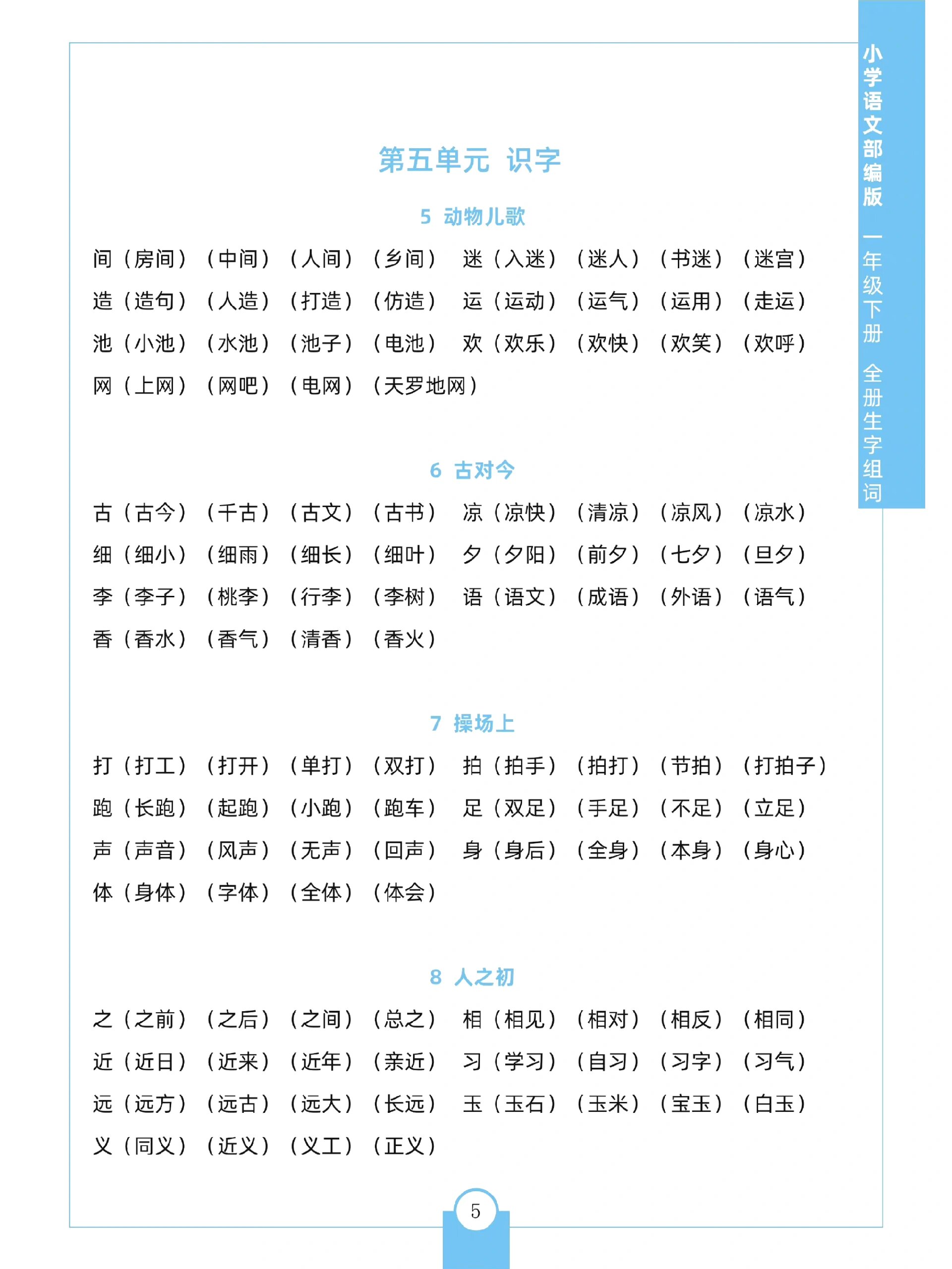 一年级语文下册 第五单元生字组词