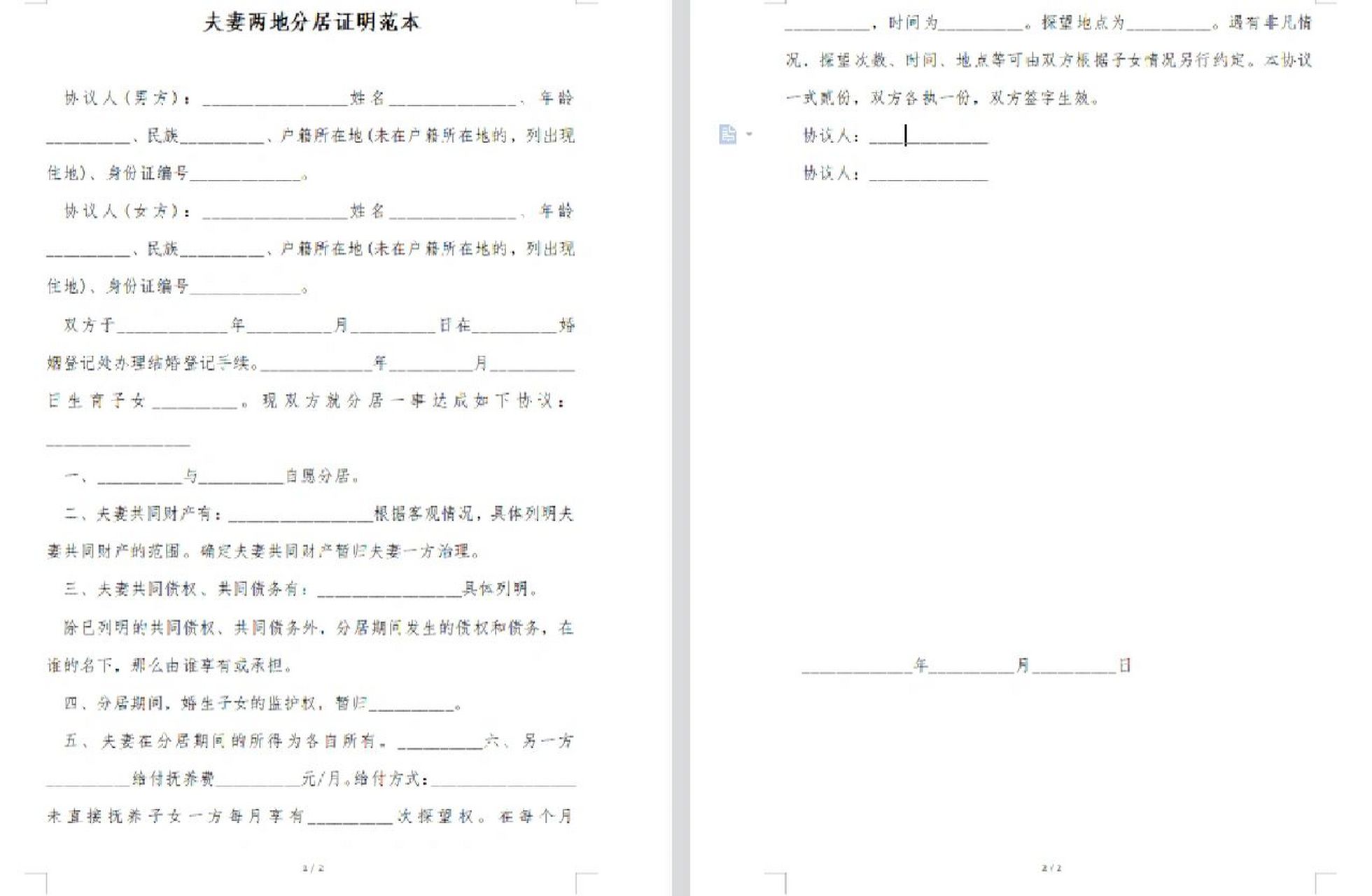 离婚分居证明怎么写 离婚时证明分居可以通过夫妻双方签订的分居协议