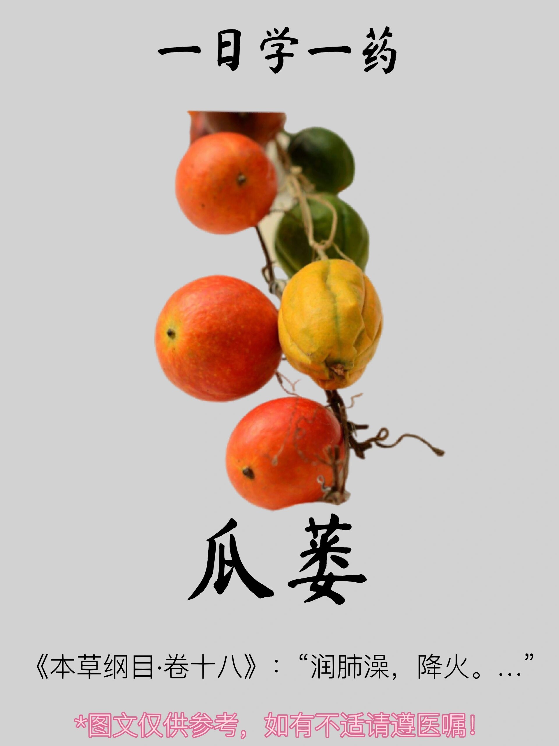 一日学一药| 瓜蒌