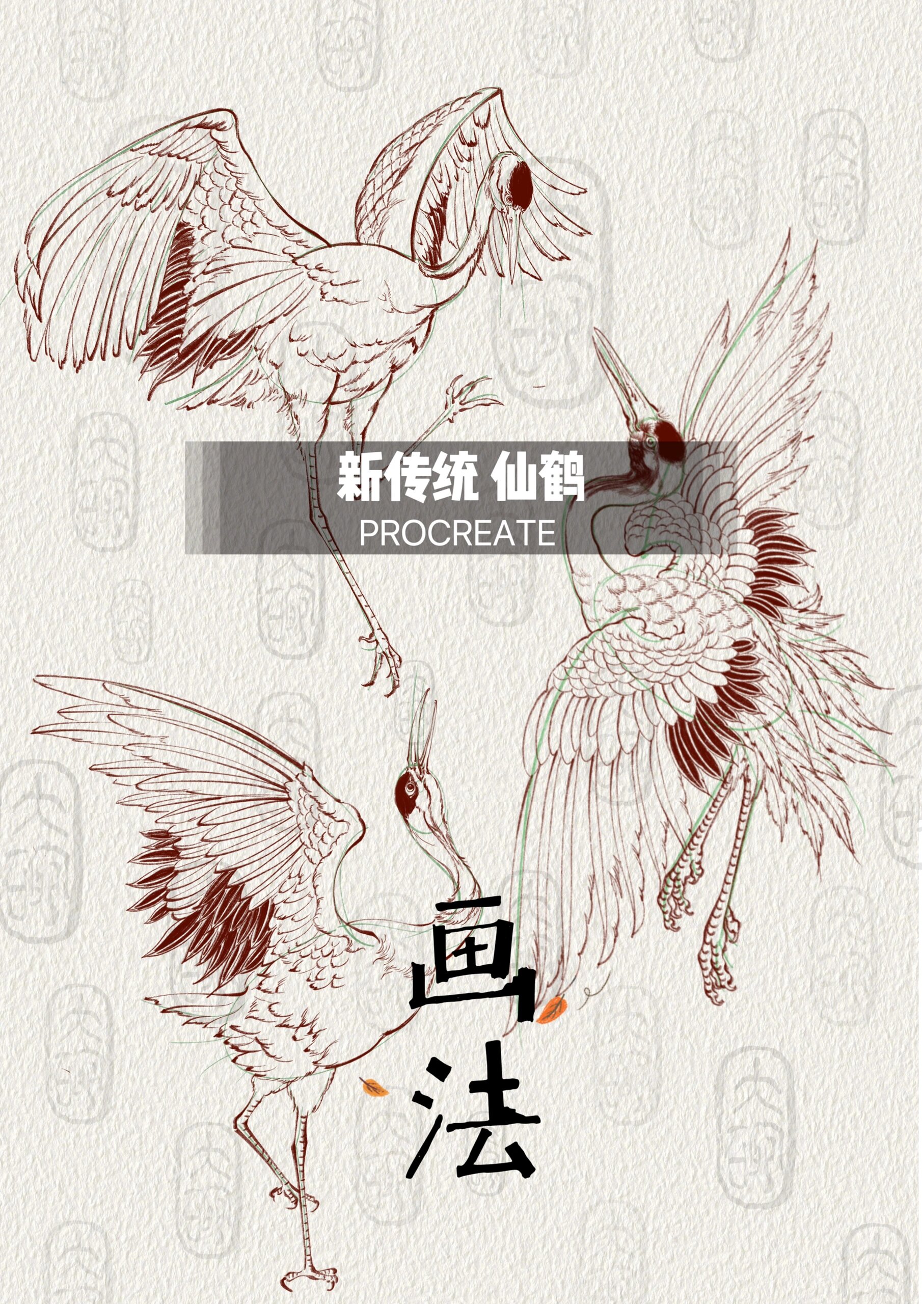 30秒学会画仙鹤 新传统仙鹤头的画法之前分享过,整只仙鹤的画法可以多