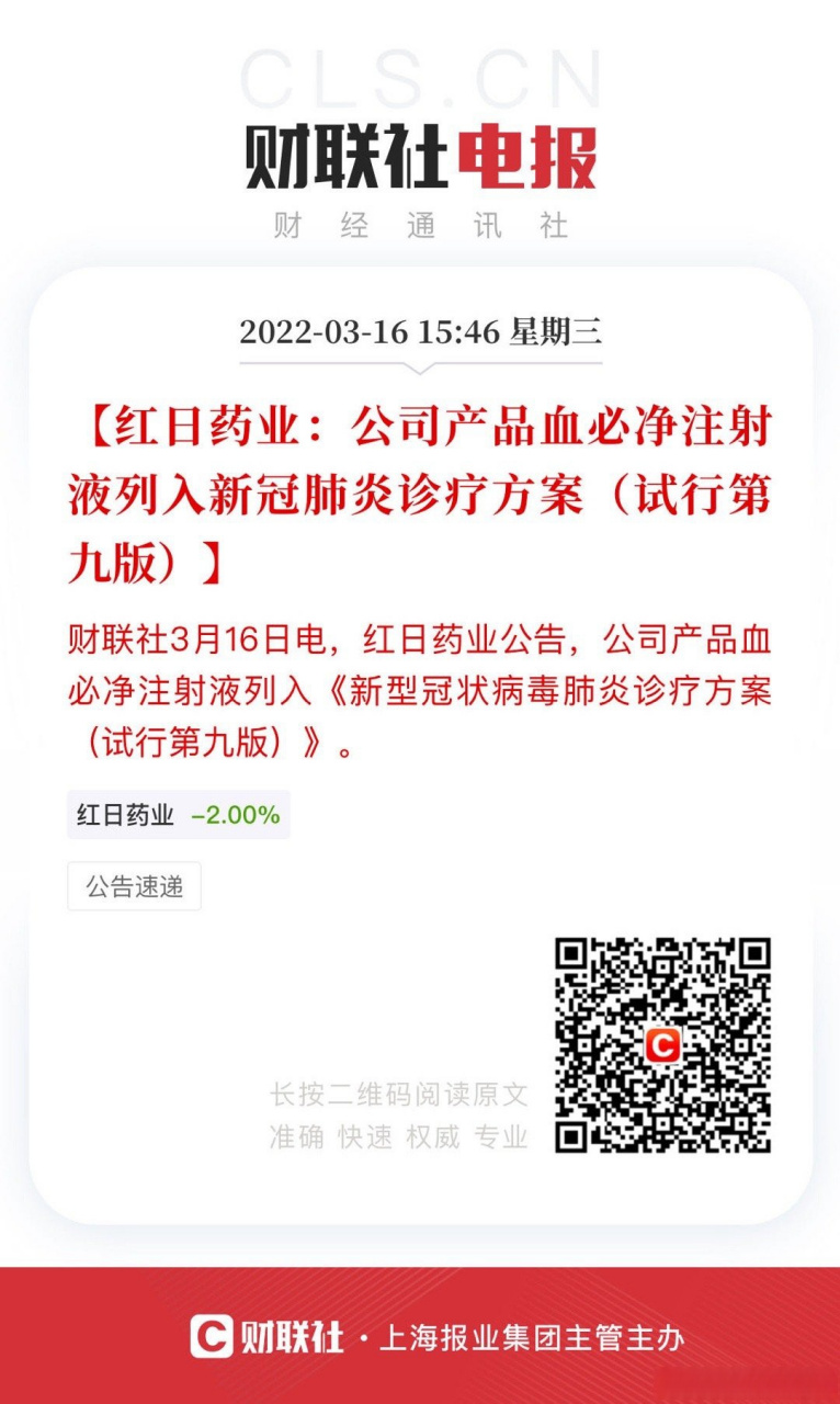 【红日药业:公司产品血必净注射液列入新冠肺炎诊疗方案(试行第九版)