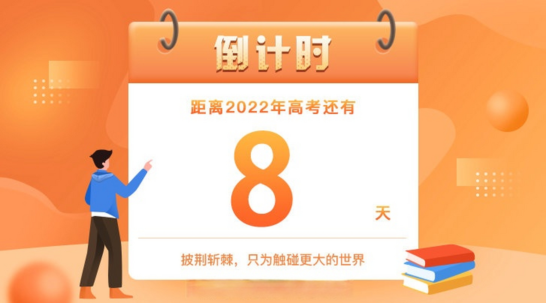 今天距离高考还有多少天
  第1张 
今天距离高考还有多少天
  第1张