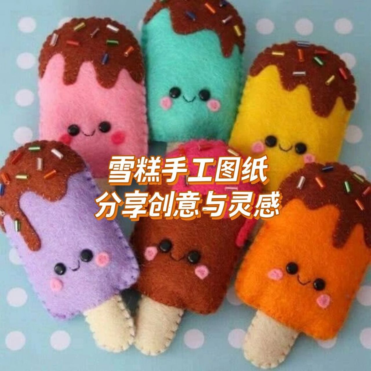 雪糕手工图纸 分享创意与灵感