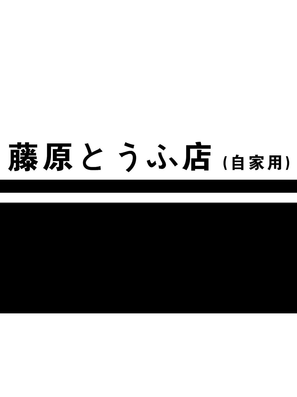 藤原豆腐店微信图片