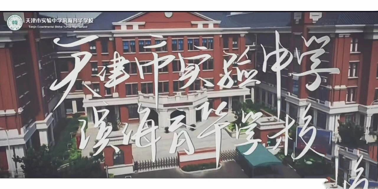 天津育华中学图片