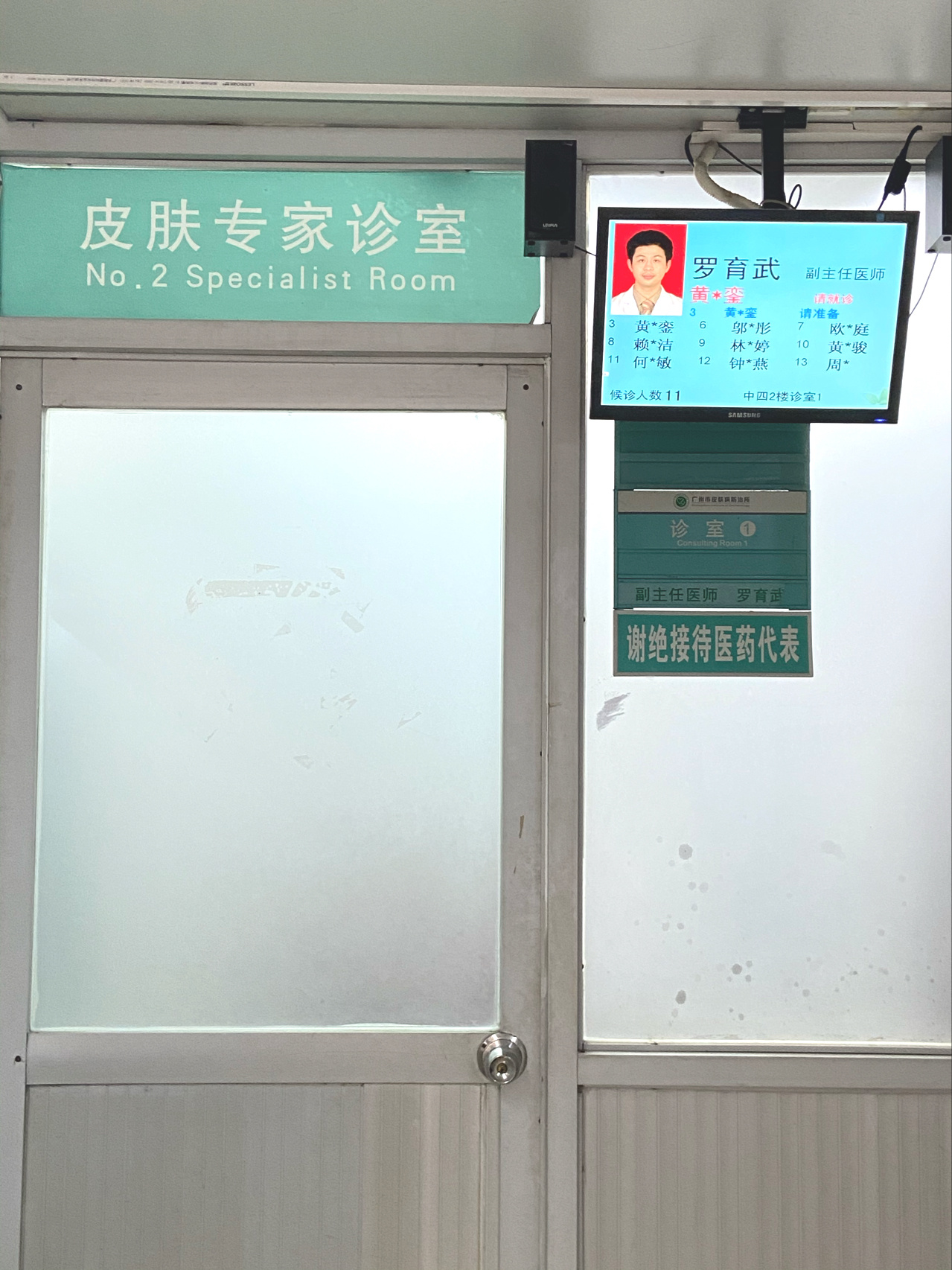 皮肤病防治所挂号