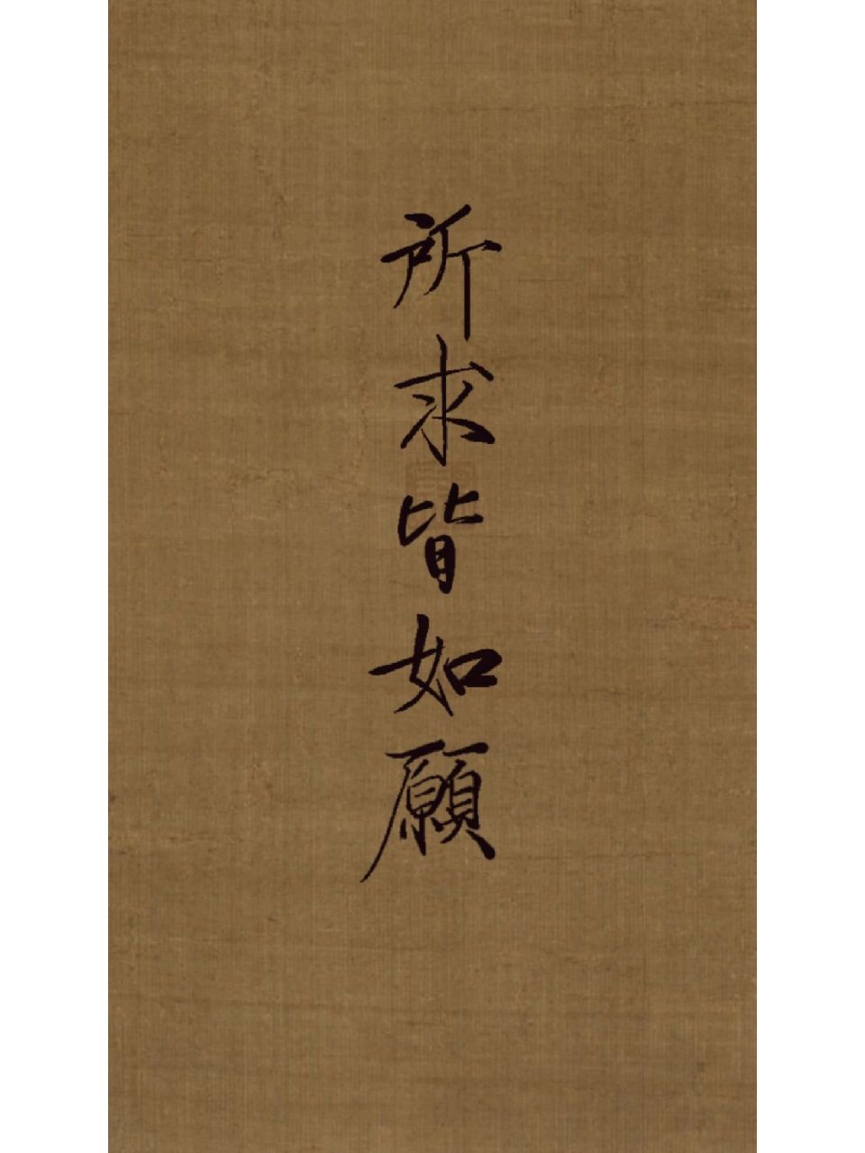 手写壁纸~所求皆如愿! 所求皆如愿