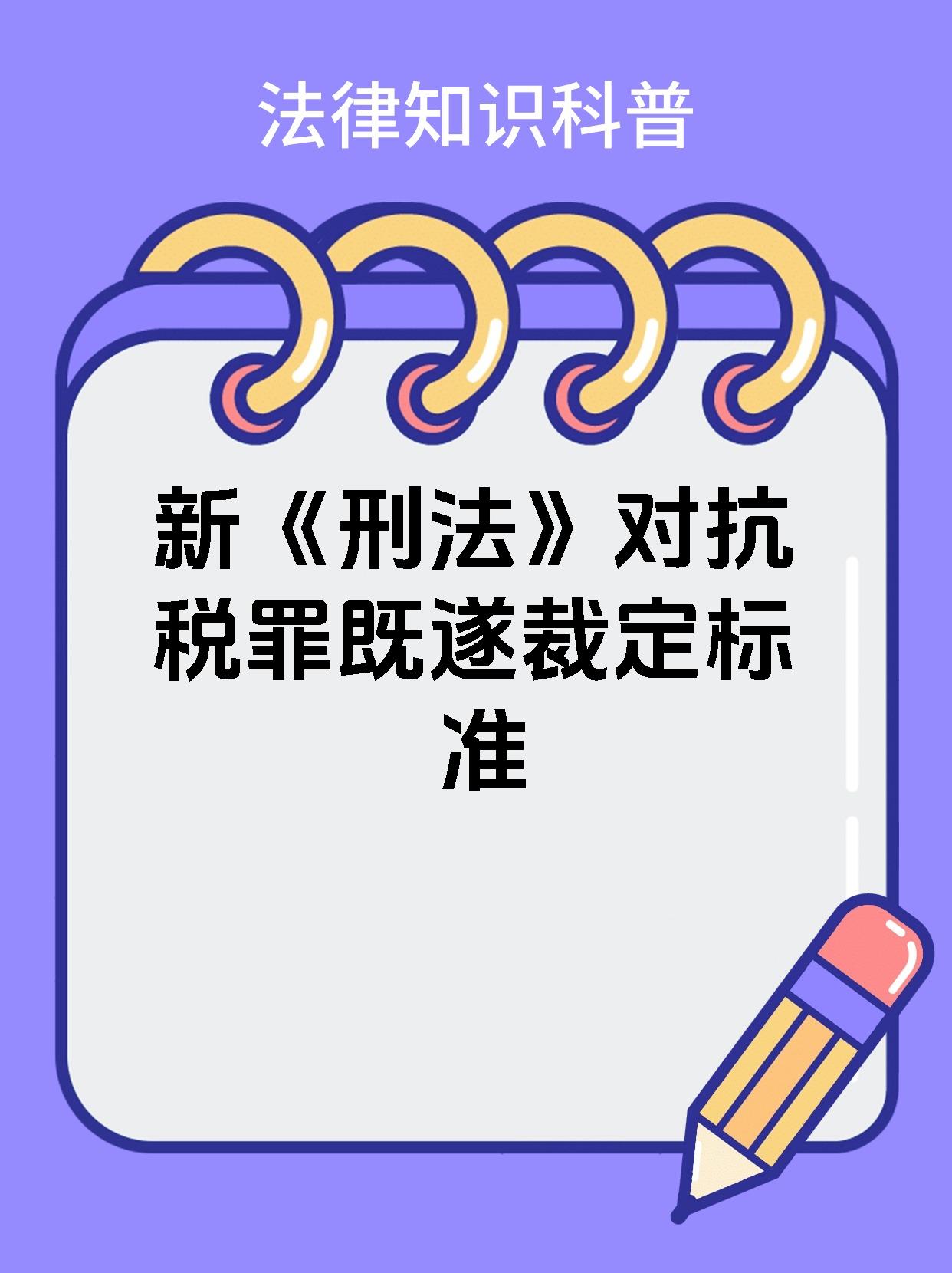 新《刑法》对抗税罪既遂裁定标准  根据最新修订的《刑法》规定