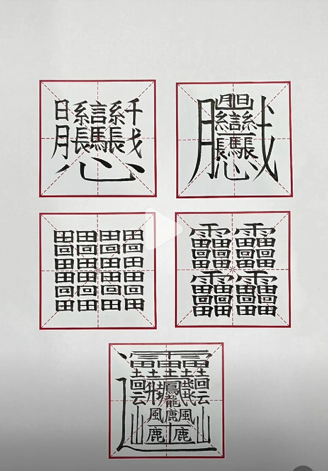 世界上最难的字 笔画图片