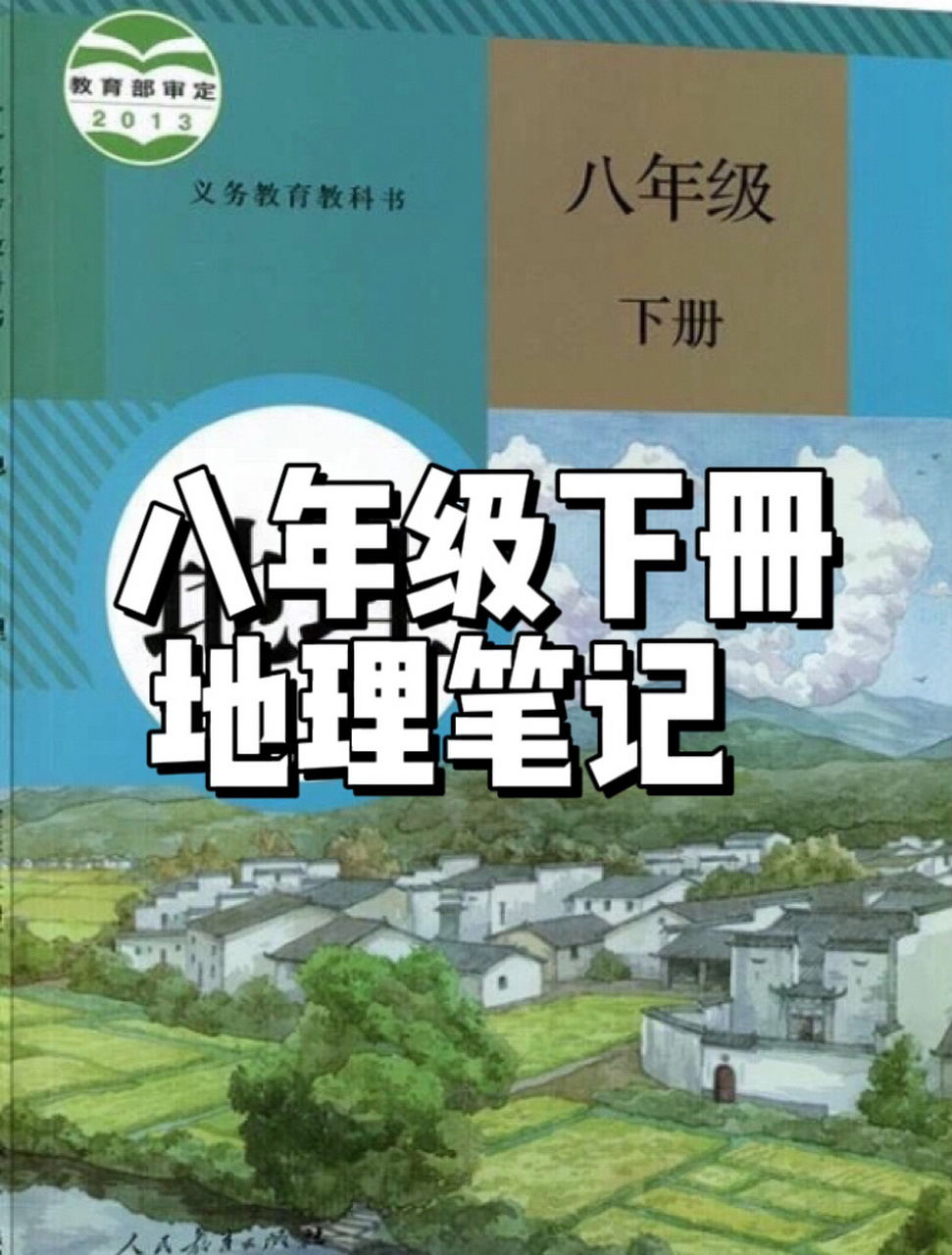 八年级下册地理笔记 第六章第二节东北三省