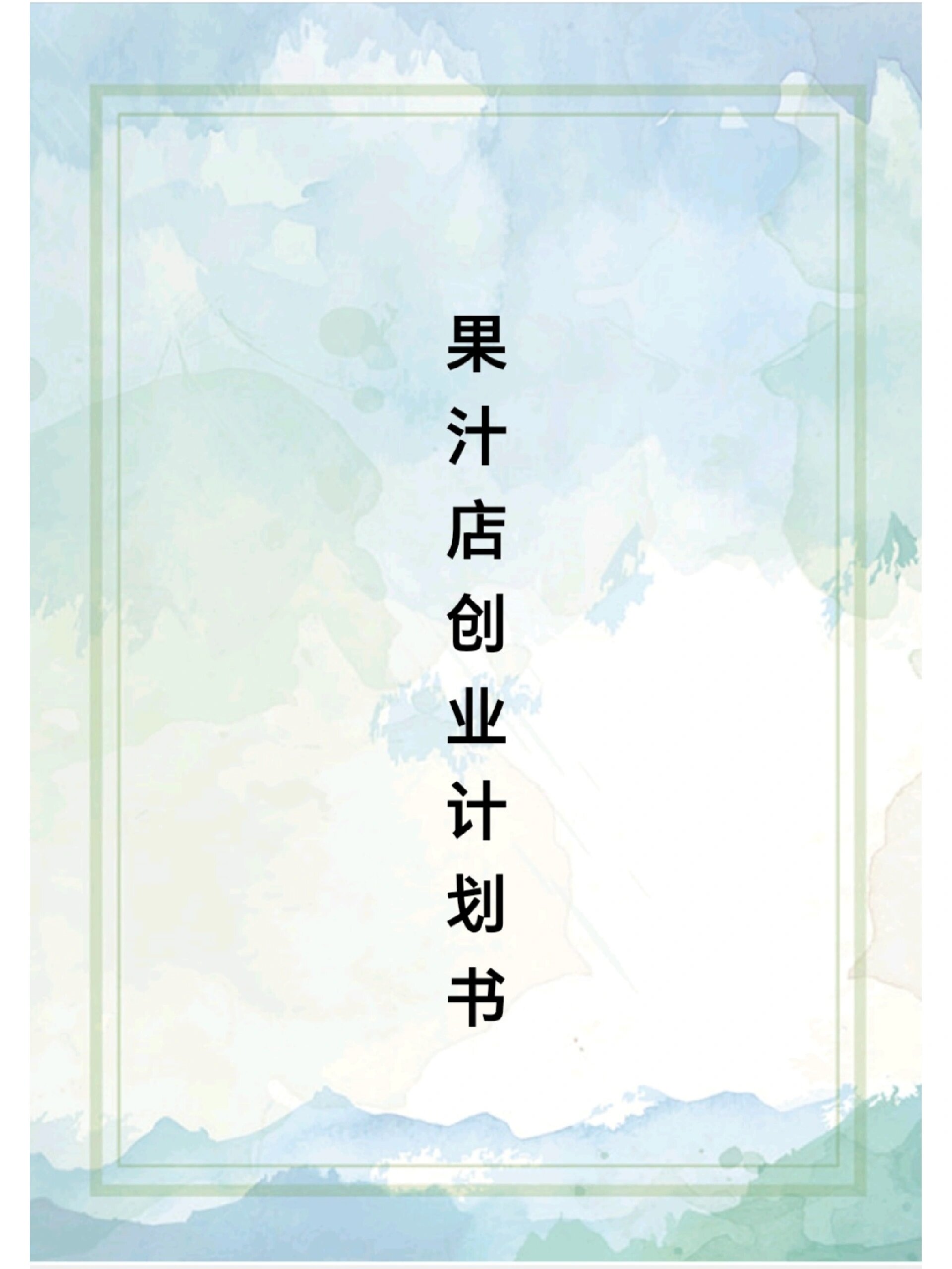 互联网创业计划书模板word(互联网创业计划书模板范文500字)