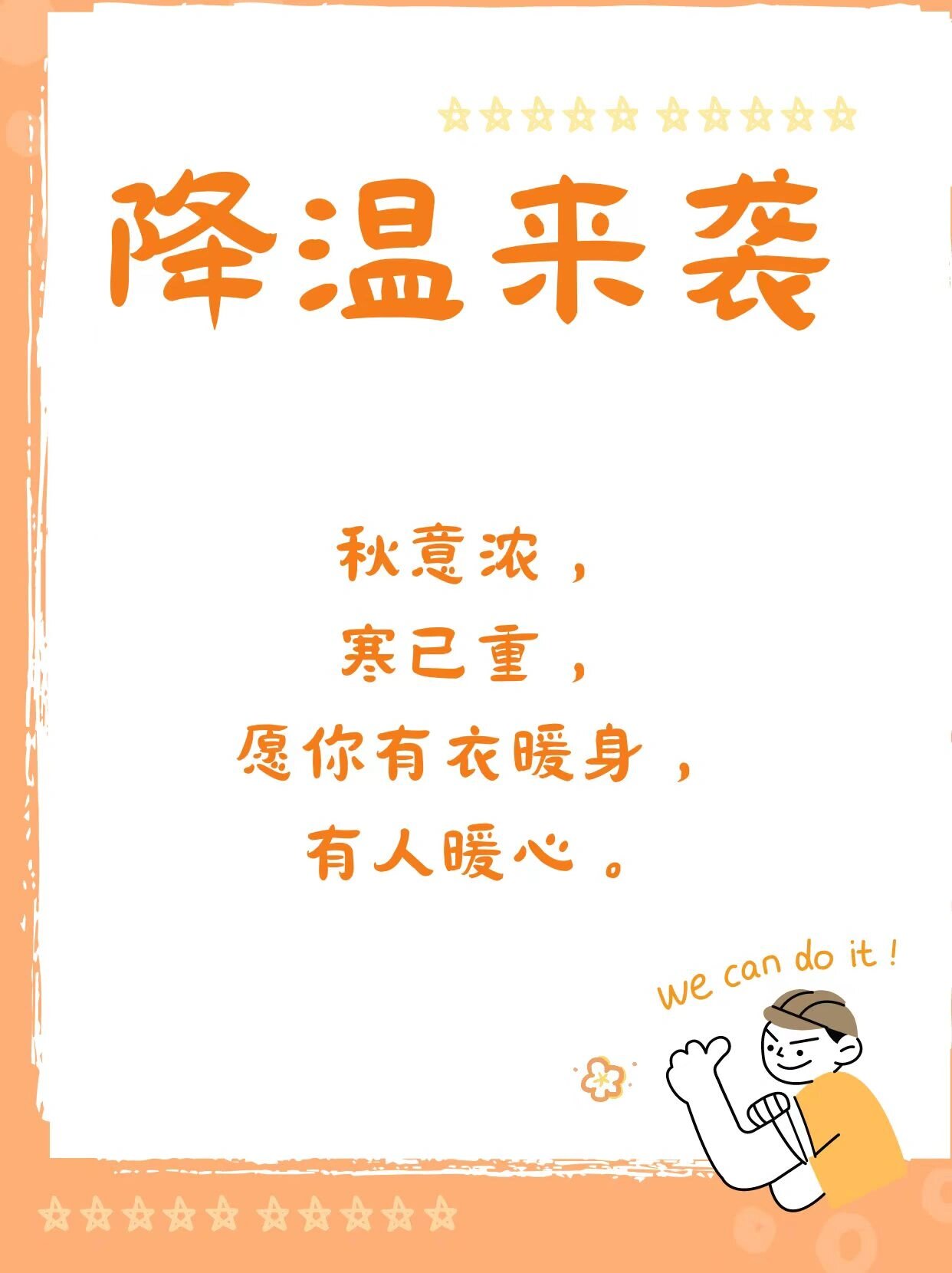 提醒你注意保暖的温馨提示 6015这段时间天气逐渐转凉转冷了