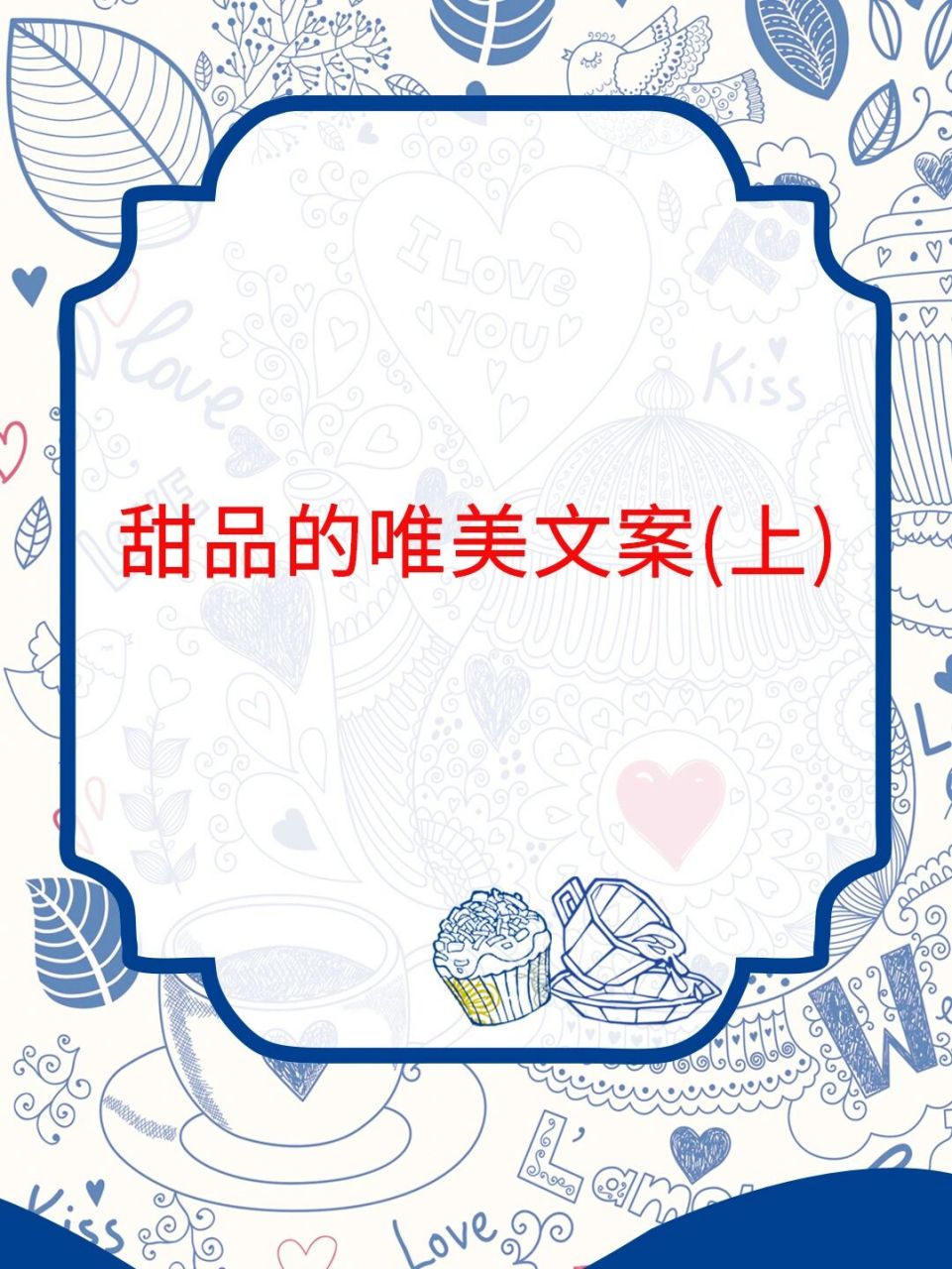 甜品唯美文案(上) 1.
