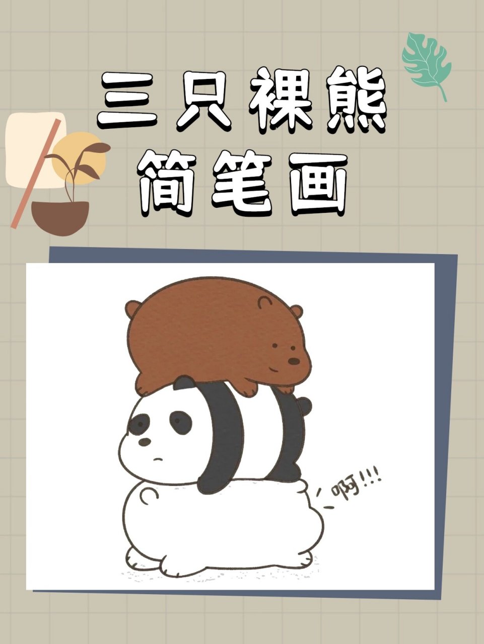 三只裸熊简笔画教程,一只熊两只熊三只熊!