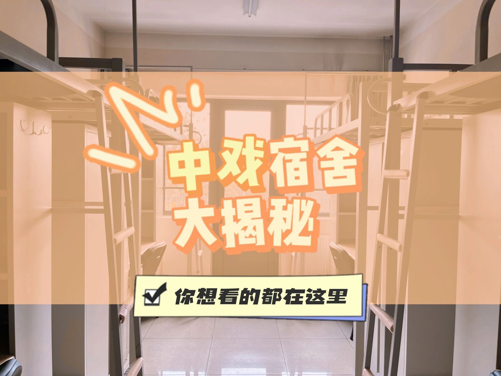 最全的中戏宿舍揭秘!看过等于住过!