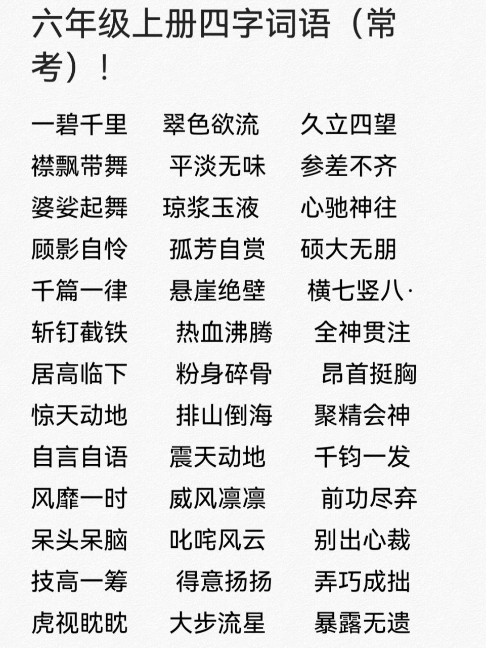 六年级上册重点四字词语(常考点) 六年级上册重点四字词语,常考!