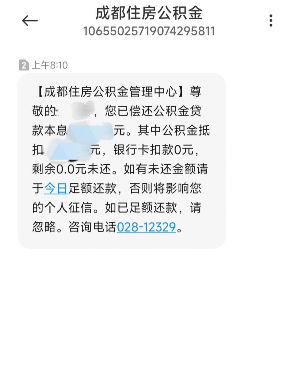 成都公积金按月对冲线上办理教程 87收到贷款放款短信后,第一个月