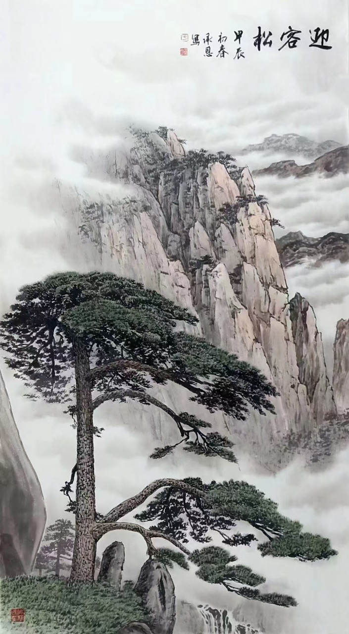 中美协 于承恩《迎客松》#艺术##国画