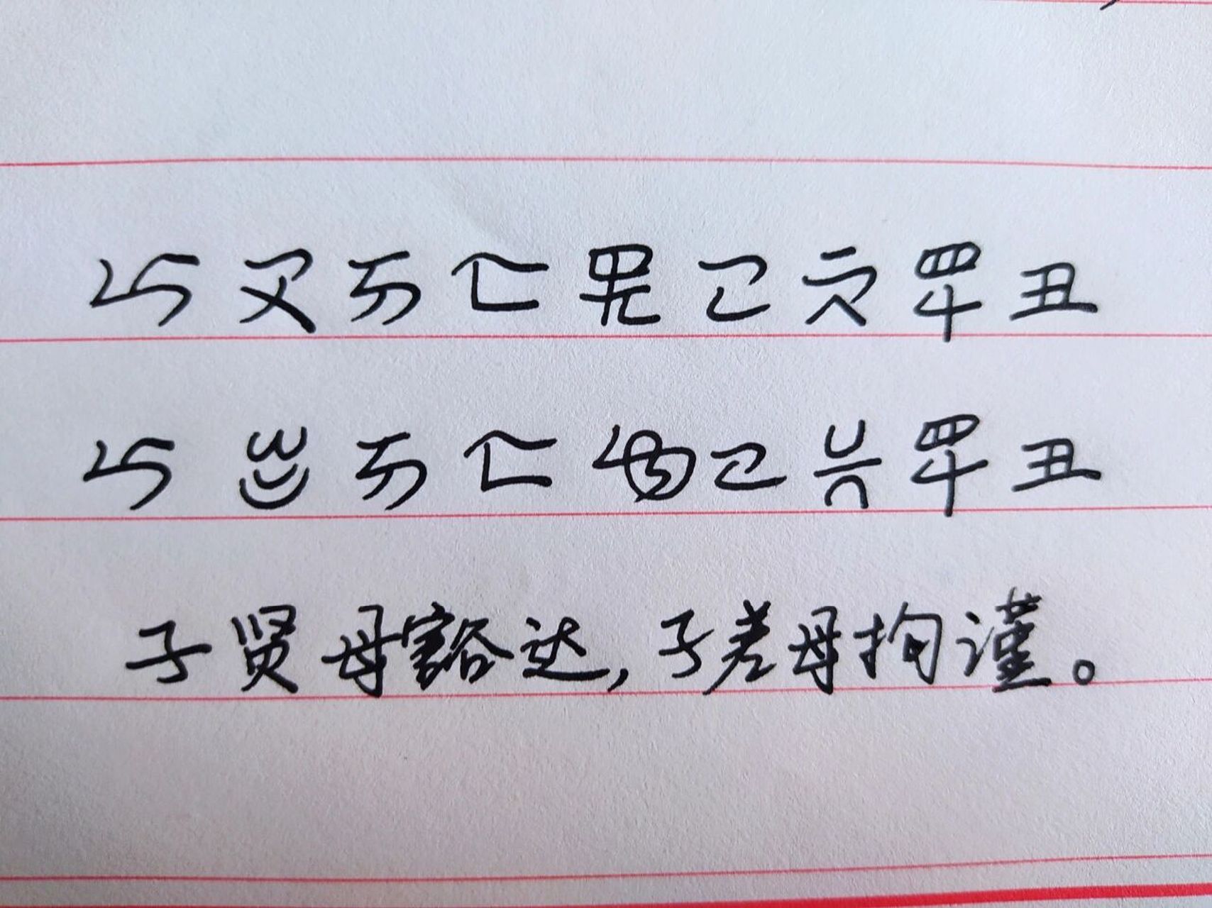 彝族文字字体图片