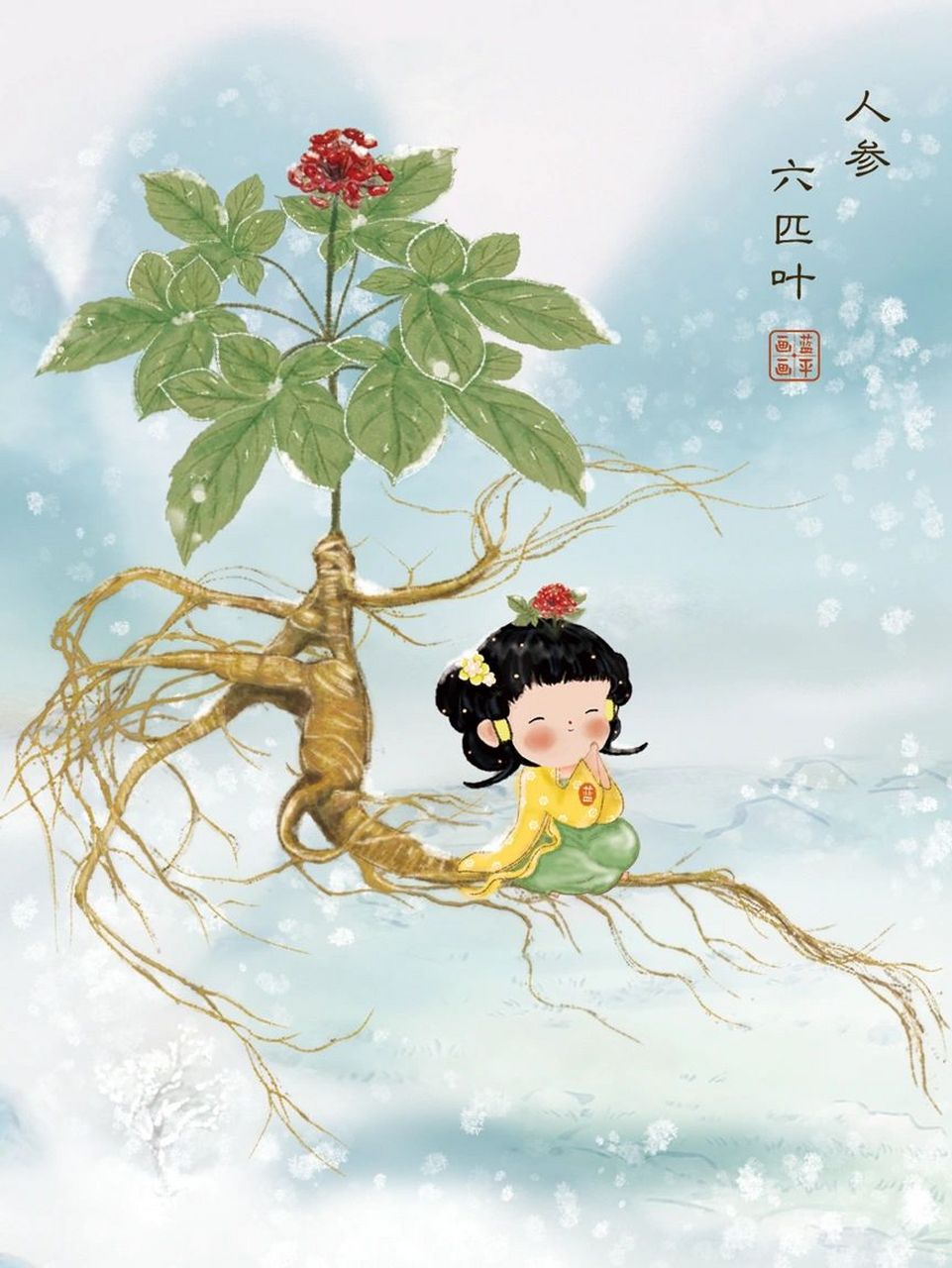 人参之美 | 可爱国风插画 人参是珍贵的药用植物,也是国家重点一级