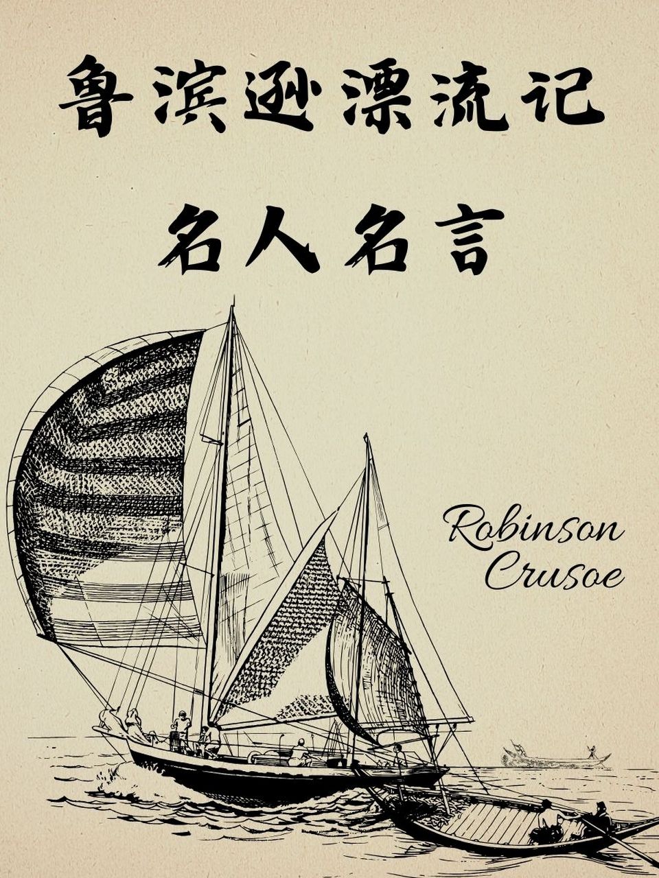 鲁滨逊漂流记名人名言 9891 "未来,只我独行,似鲁滨逊,却无孤岛为