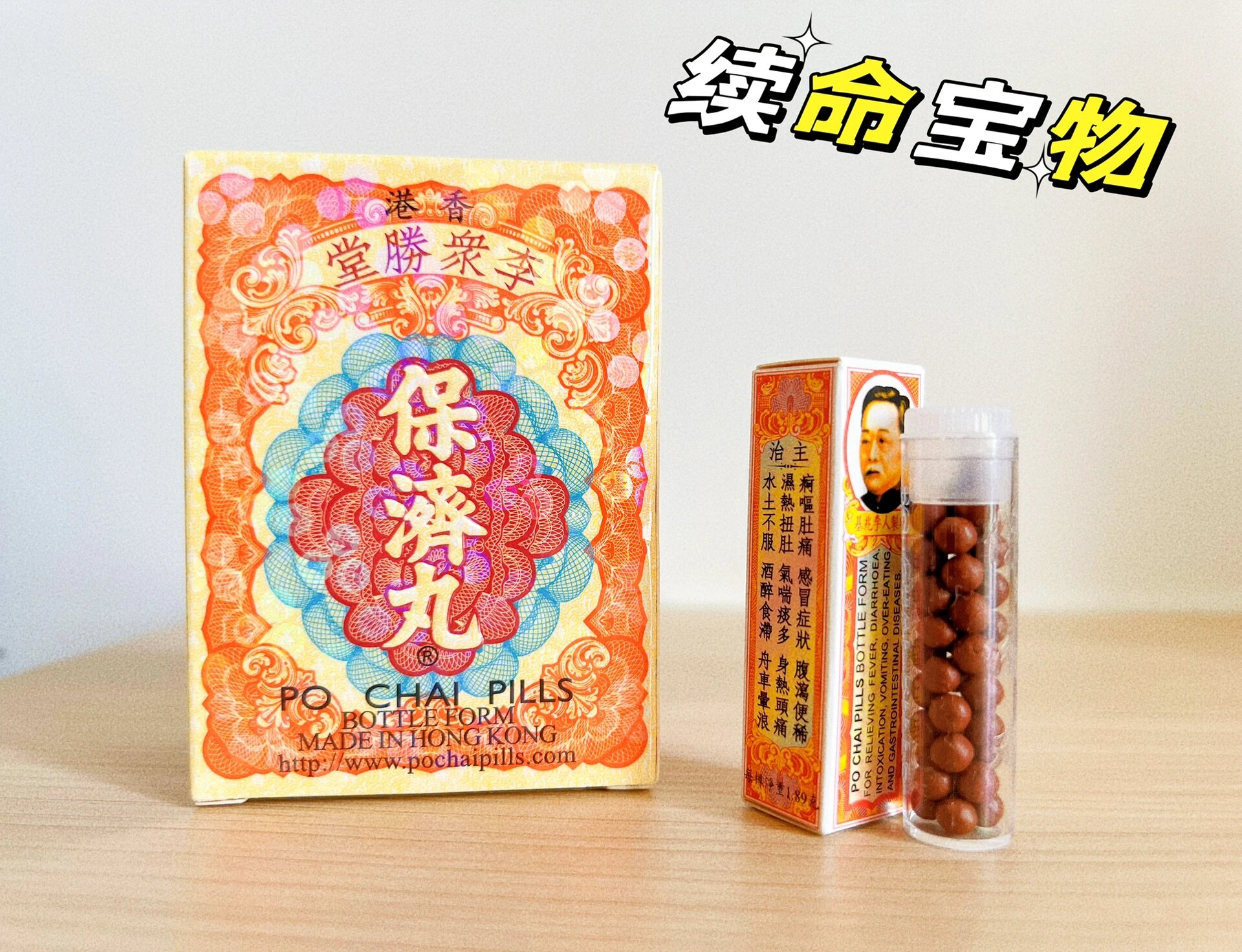 保济丸 	 港版李众胜堂保济丸可说是我们全家心中的神药no.