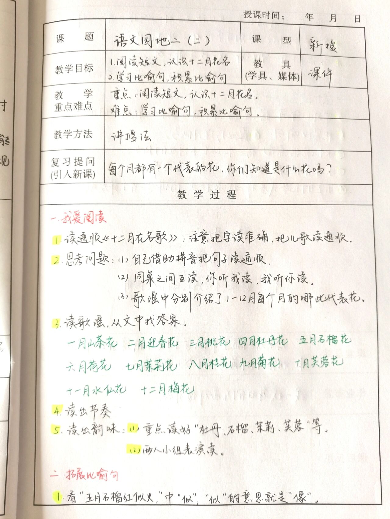 二上《语文园地二》第二课时备课