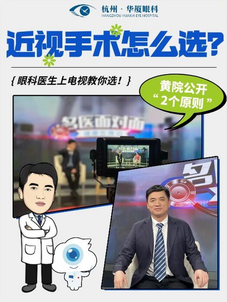 4月8日,杭州华厦眼科医院黄旭院长受邀杭州电视台《名医面对面》专题