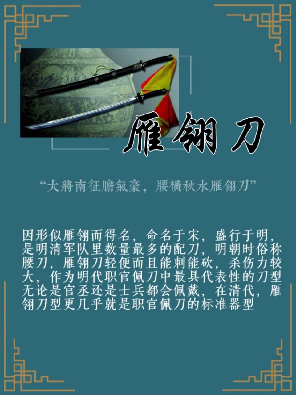 每天认识一个冷兵器7015雁翎刀 "大将南征胆气豪,腰横秋水雁翎刀"