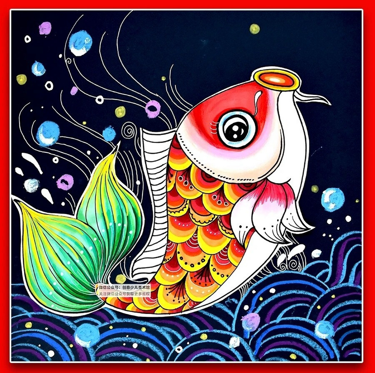 儿童画教程|吉祥好运的锦鲤 教学重难点 1,观察锦鲤的外形特征,并运用
