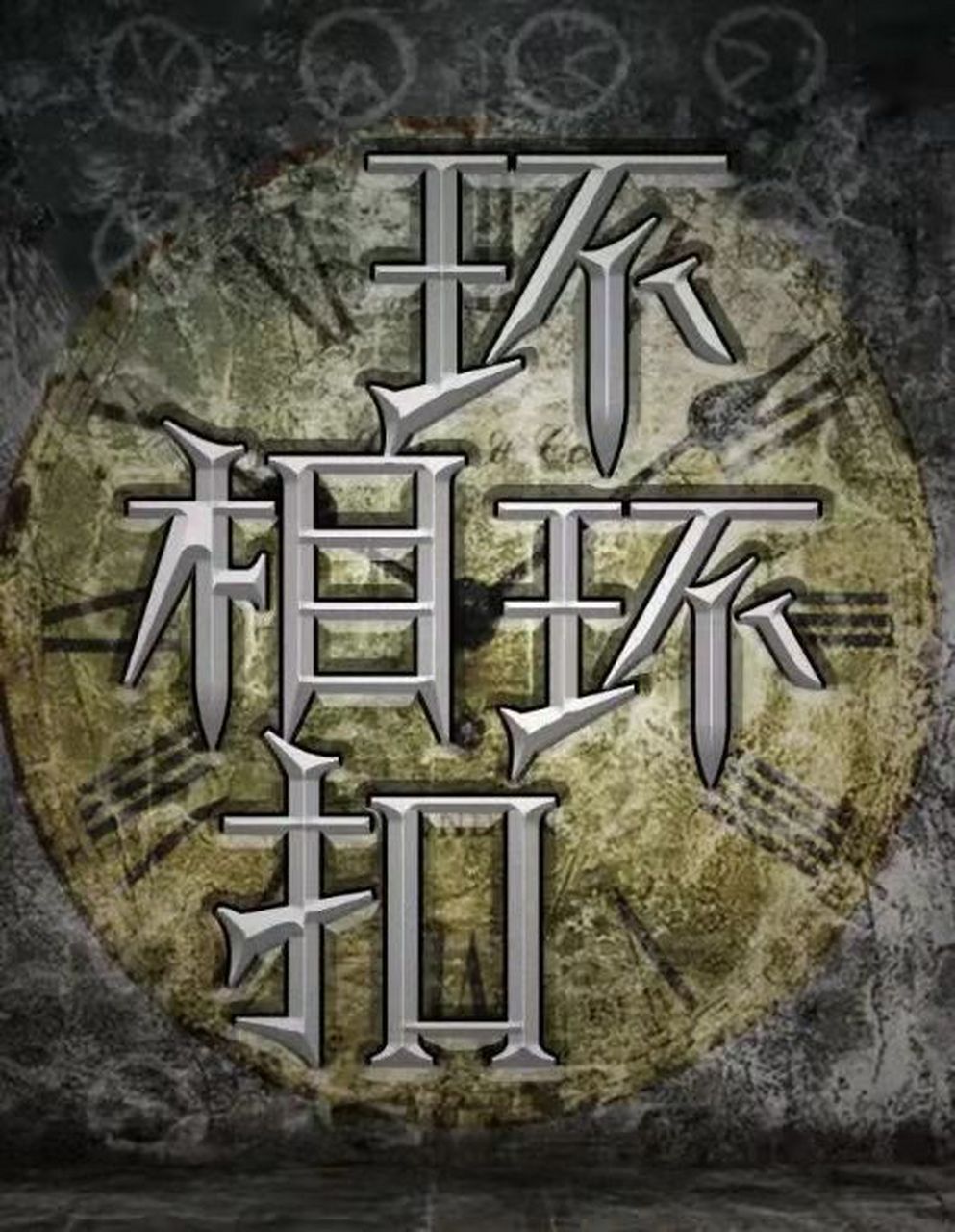 百变大侦探剧本杀《环环相扣》剧透复盘解析 百变大侦探《环环相扣》