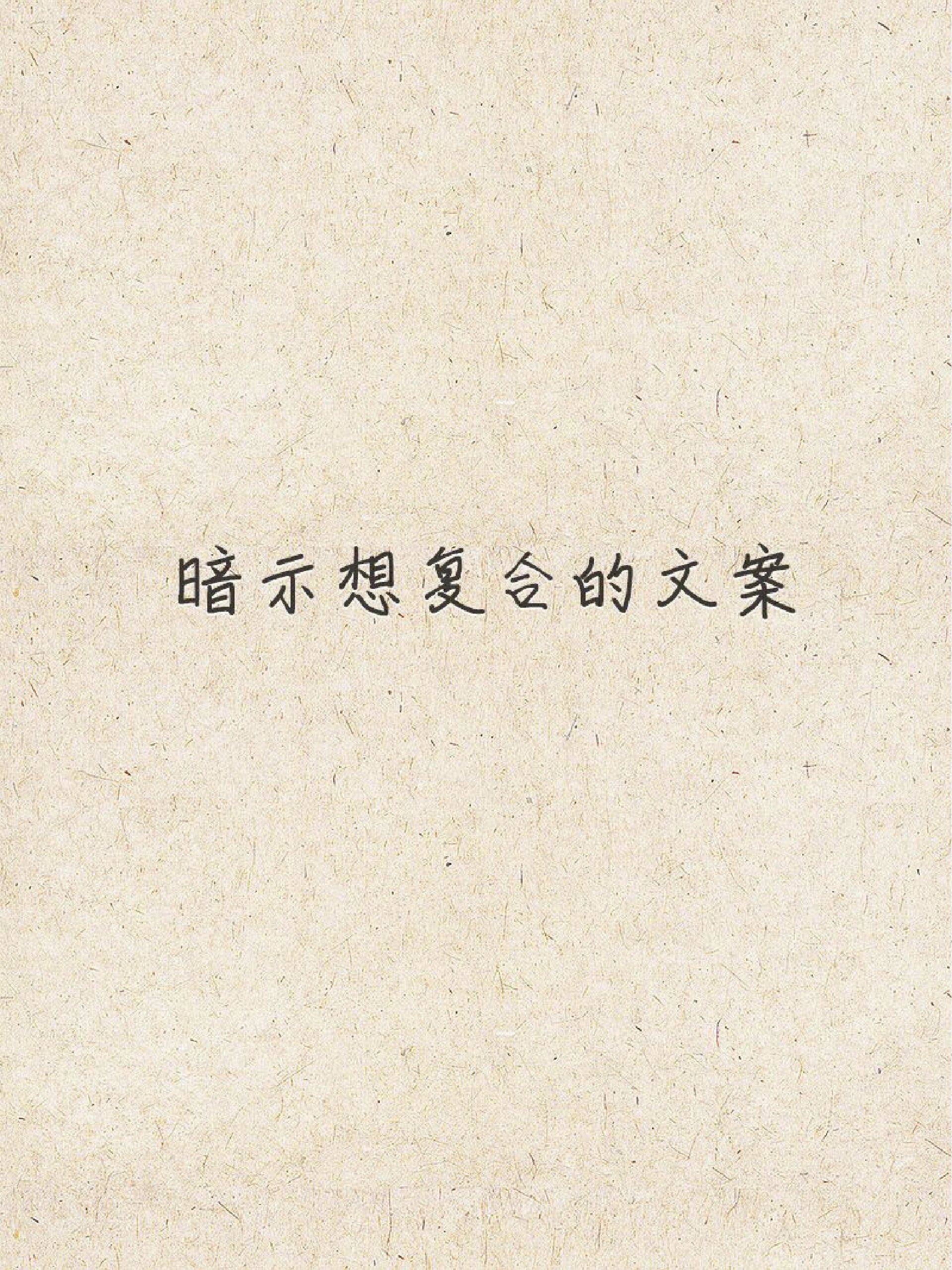 那些暗示想复合的文案