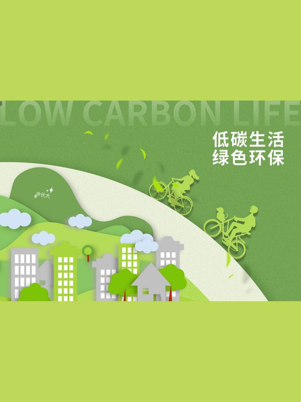 背景图|低碳生活97绿色环保7515 97今天分享环保7515主题