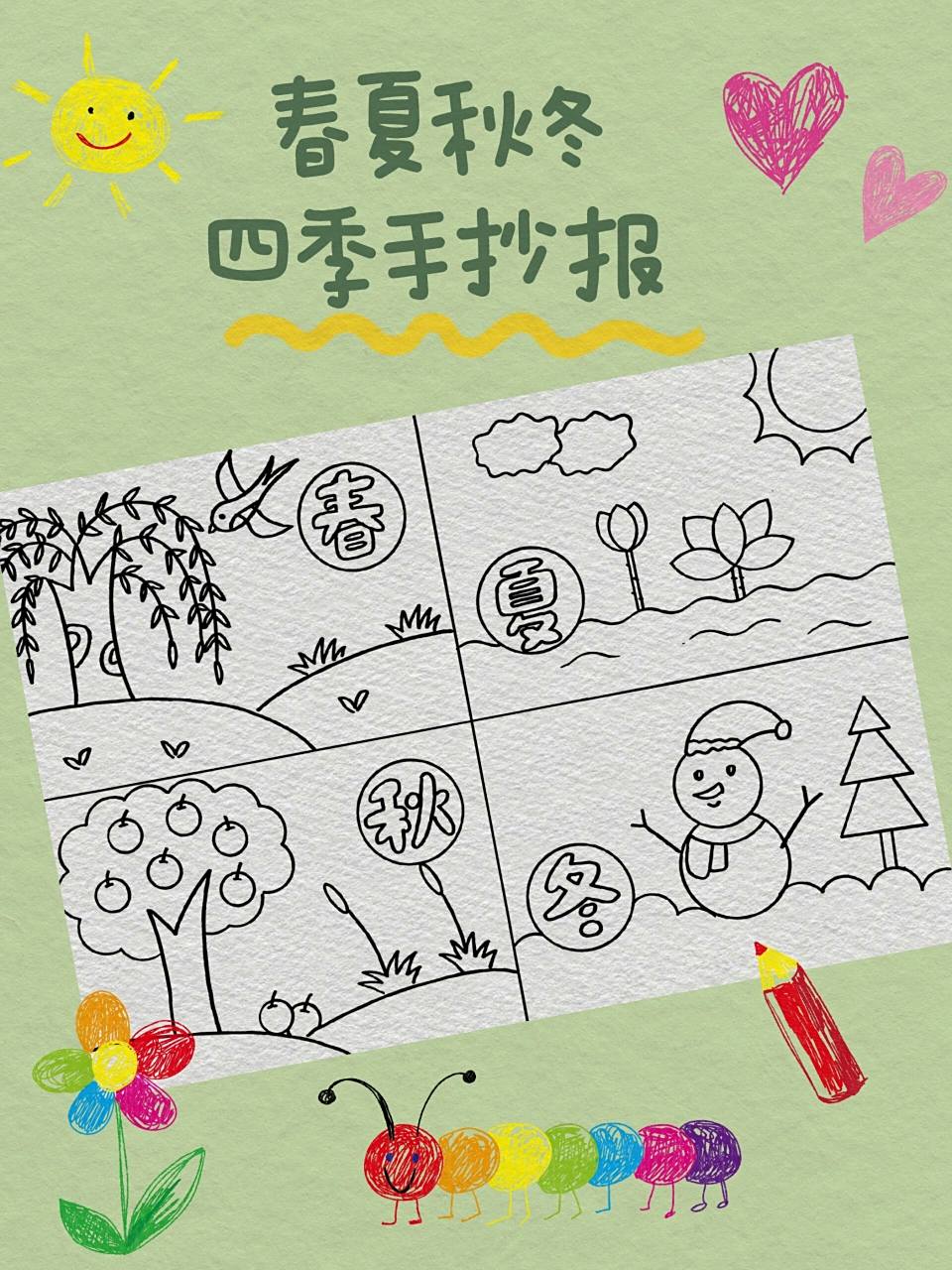 春夏秋冬四季手抄报,简单又好看7715 春夏秋冬四季主题的手抄报!