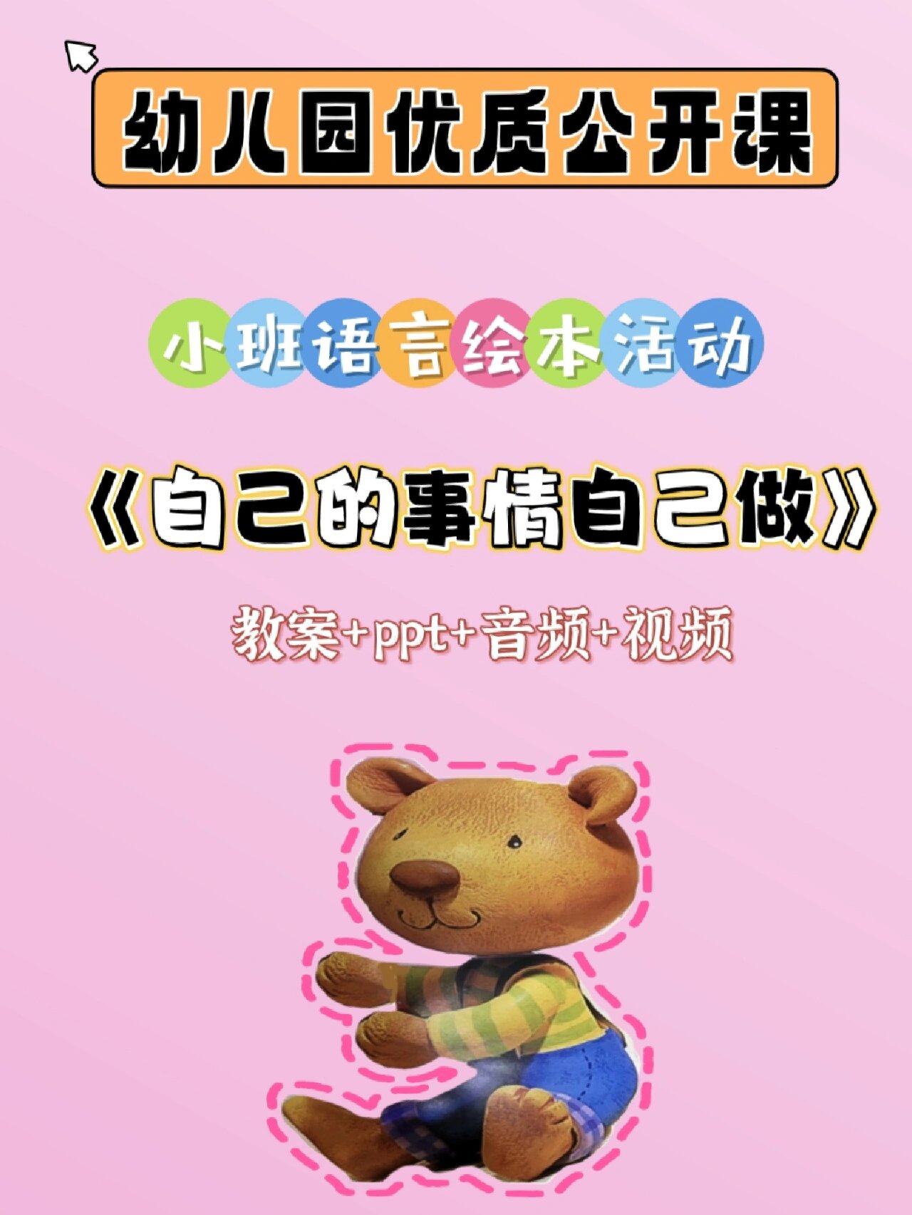 幼儿园优质语言公开课《自己的事情自己做》