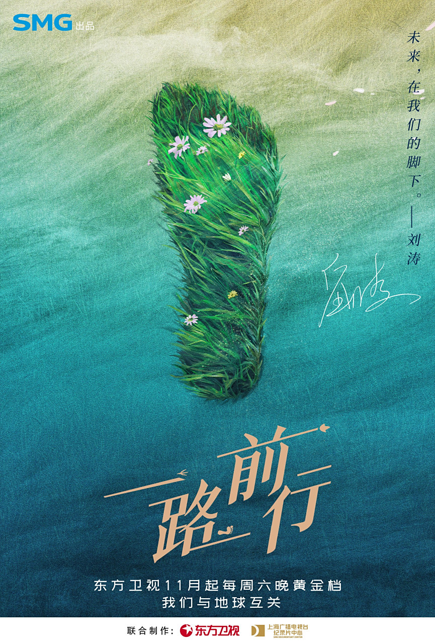 一路前行脚印海报官宣# "未来,在我们的脚下.