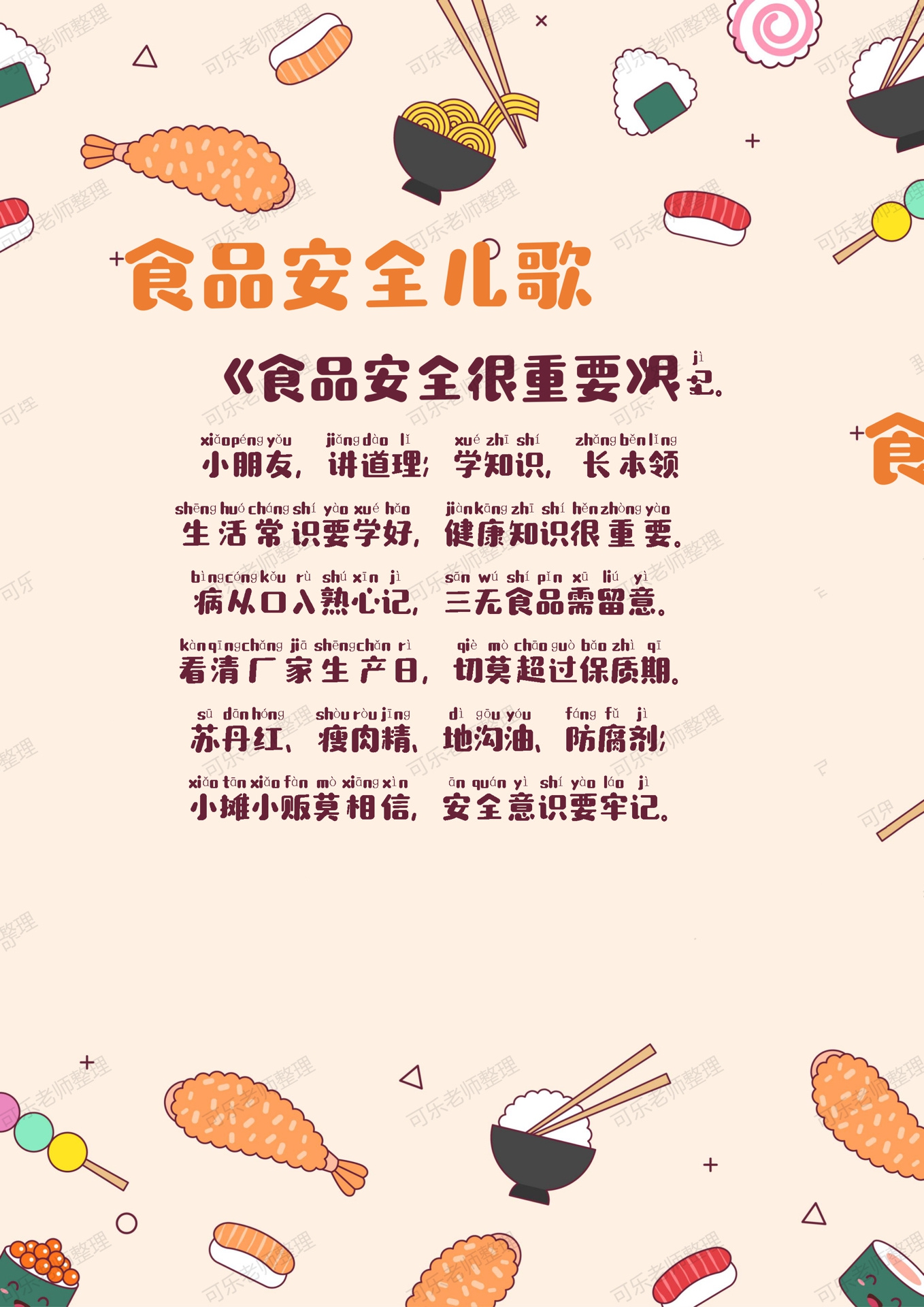 幼儿园食品安全儿歌图片