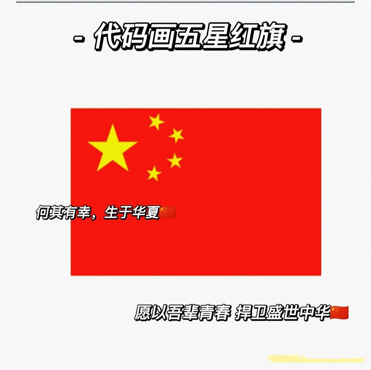 国庆到啦,用python画一面五星红旗吧! 何其有幸,生于华夏!