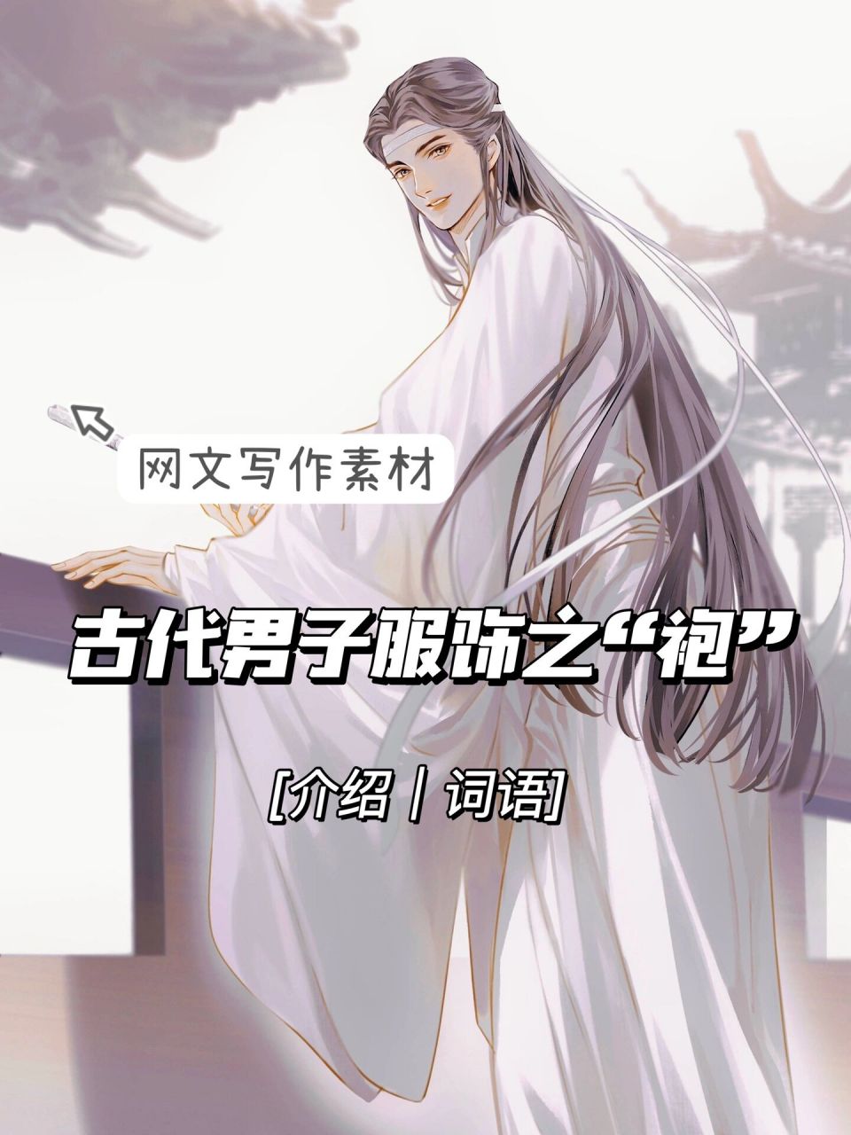 网文写作素材 古代男子服饰"袍"【介绍|词语】
