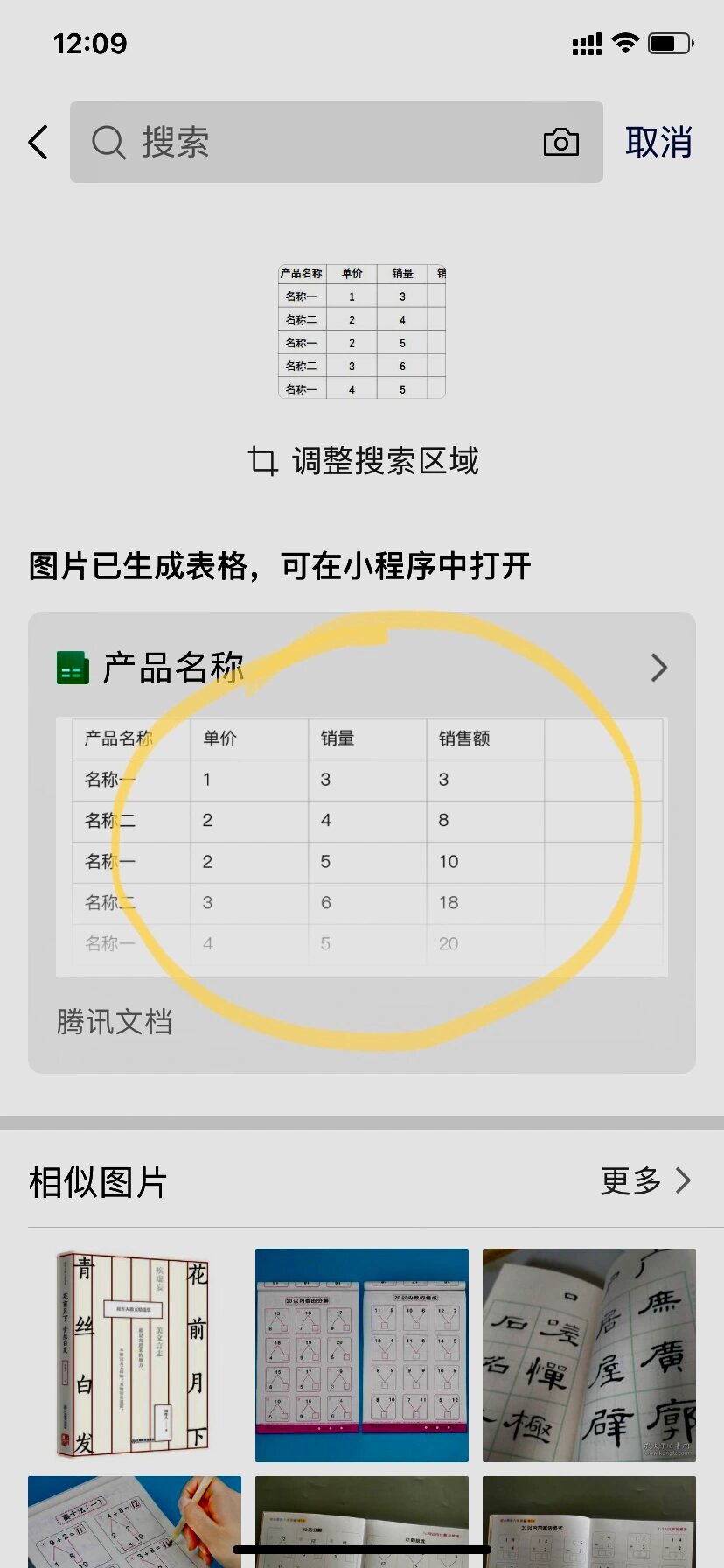 微信将图片转电子表格