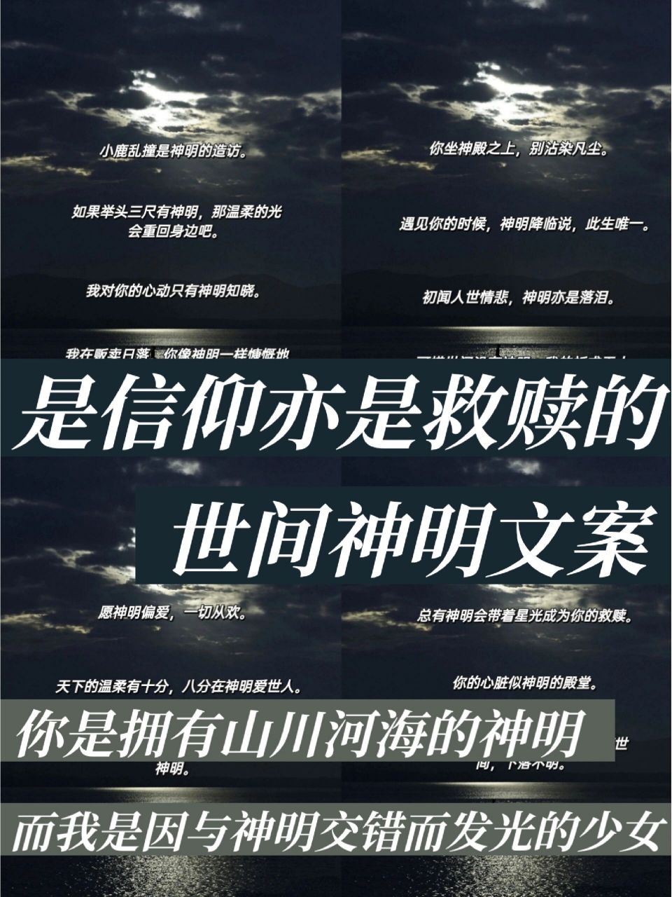 是信仰亦是救赎的世间神明文案!   	 小鹿乱撞是神明的造访.