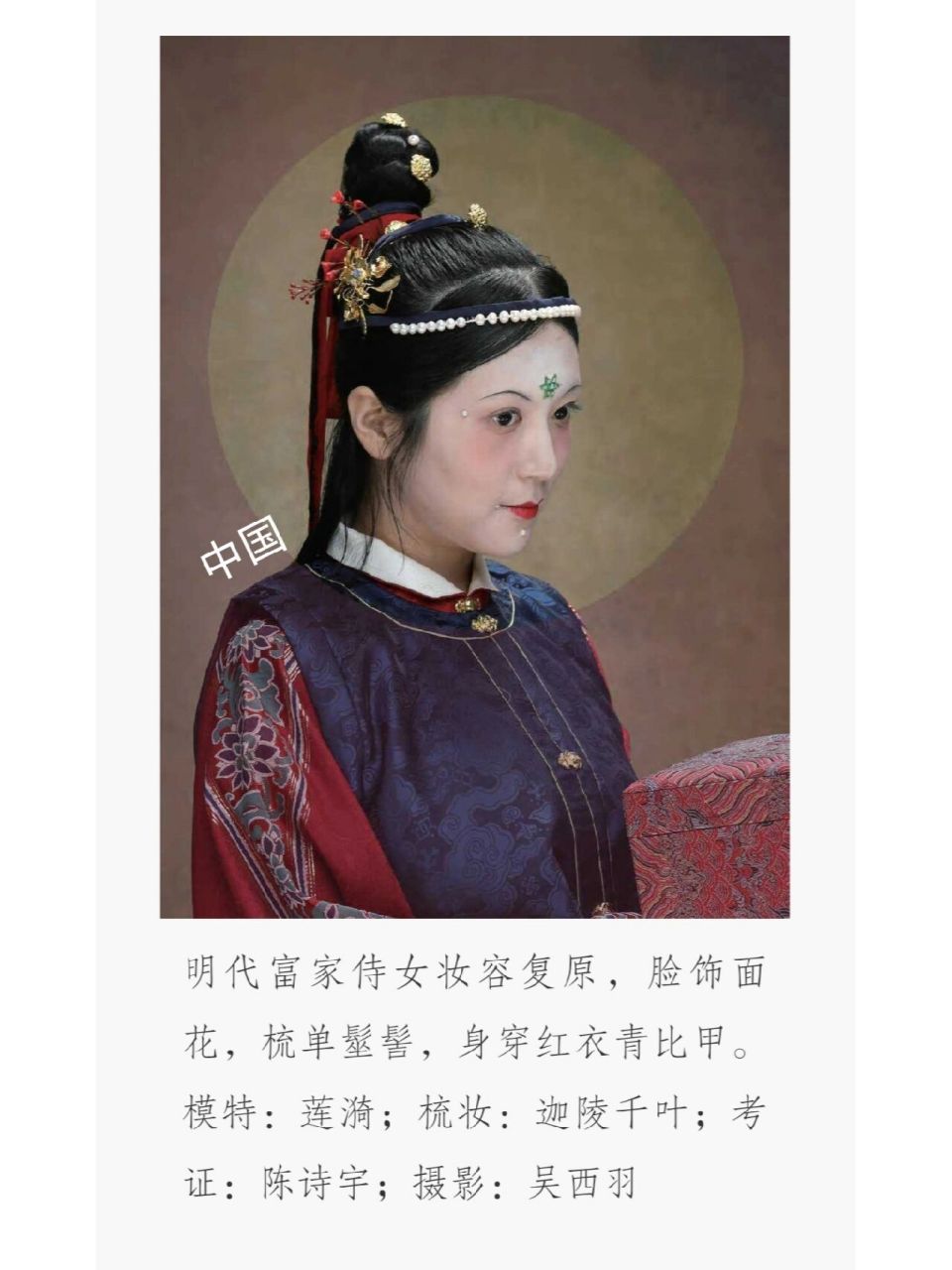 明代富家侍女妆容复原 明代富家侍女妆容复原,脸饰面花,梳单髽髻,身穿