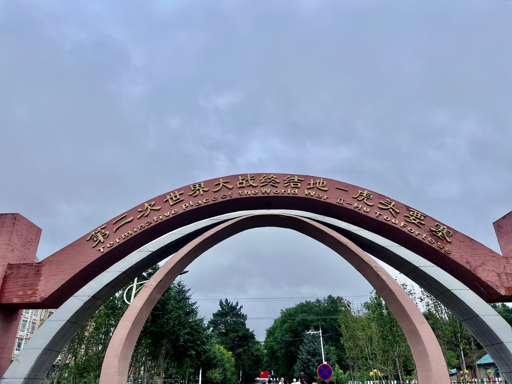 虎头要塞位于黑龙江省鸡西市虎林市虎头镇(今虎林市虎头)周边完达山