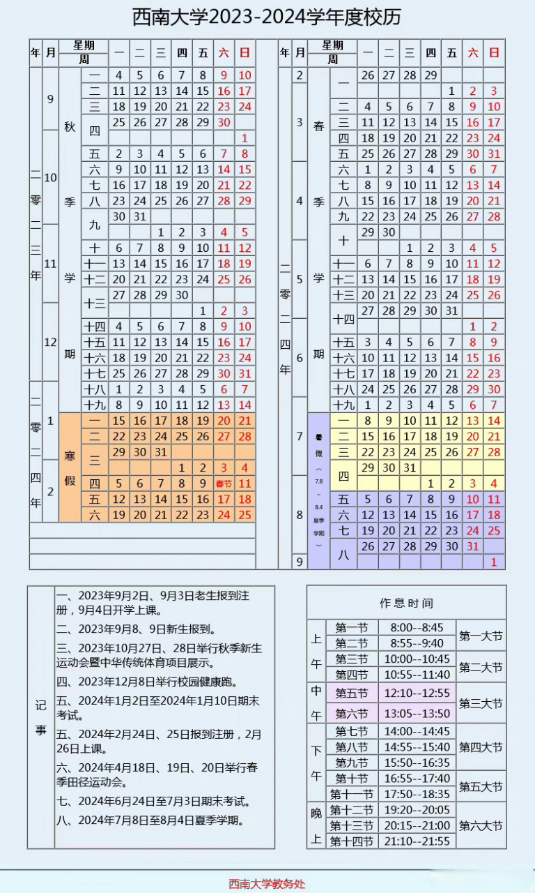 小西微分享##重庆高校2023至2024学年校历#  新一年的校历来啦～祝愿
