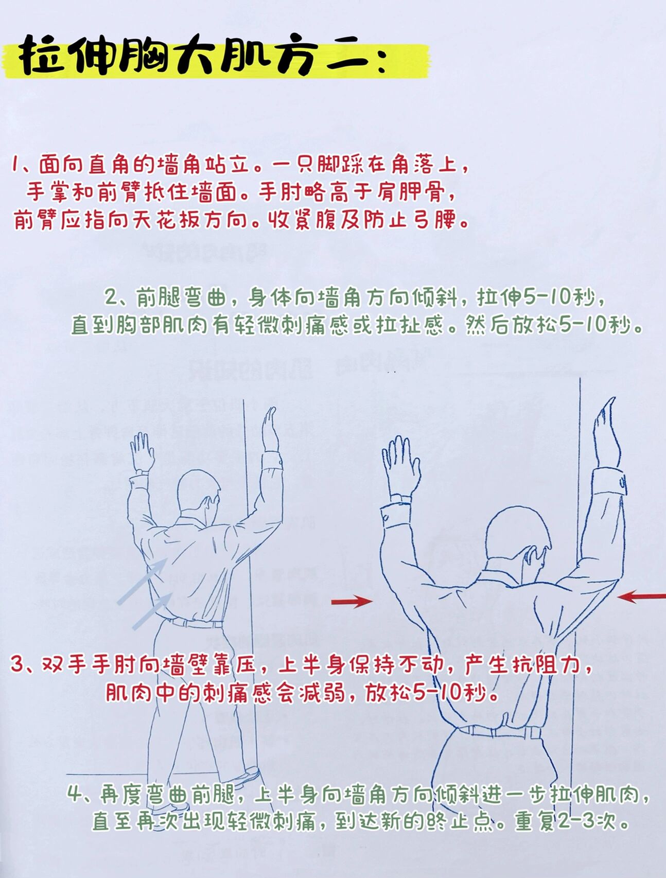 胸大肌的两种简单拉伸方法